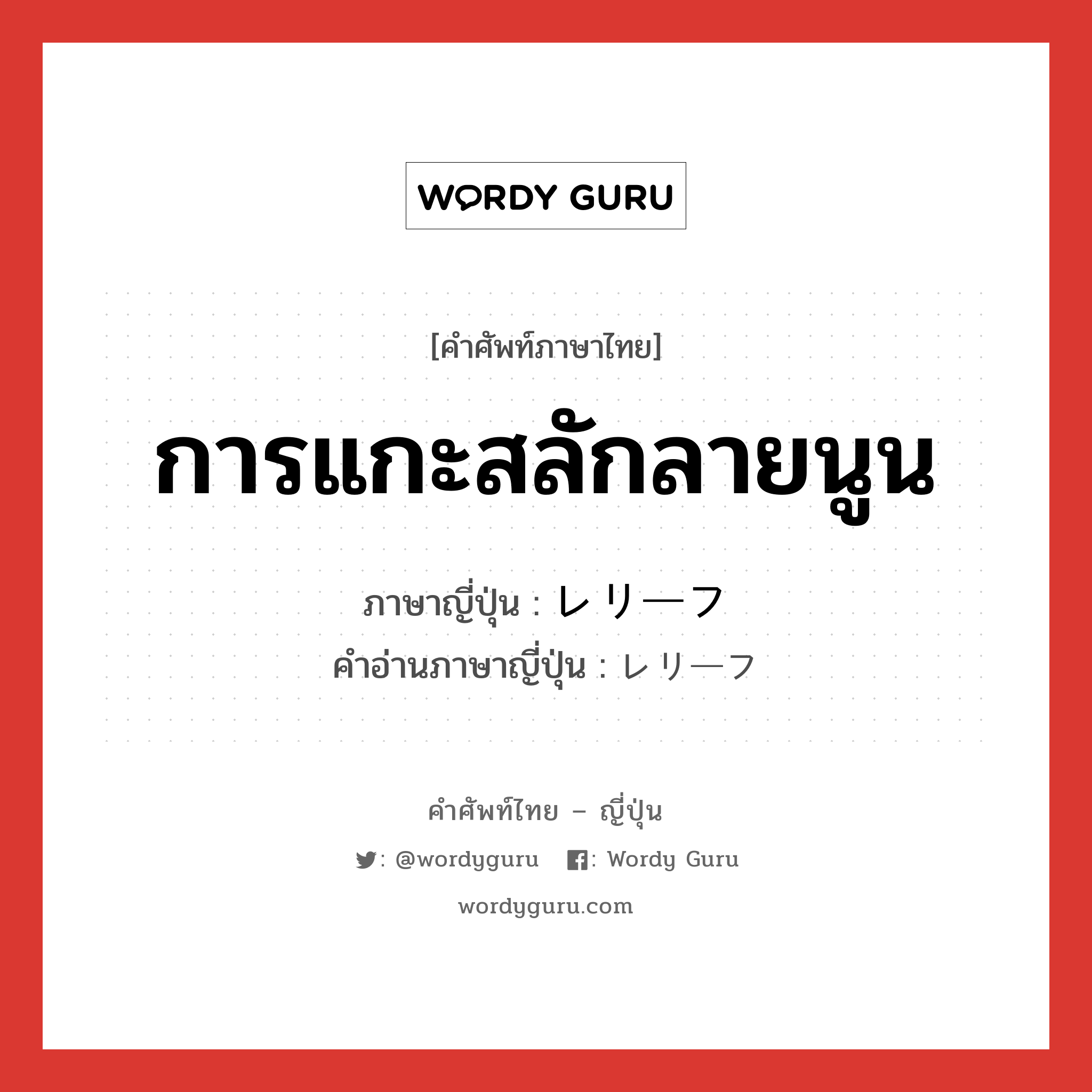 การแกะสลักลายนูน ภาษาญี่ปุ่นคืออะไร, คำศัพท์ภาษาไทย - ญี่ปุ่น การแกะสลักลายนูน ภาษาญี่ปุ่น レリーフ คำอ่านภาษาญี่ปุ่น レリーフ หมวด n หมวด n