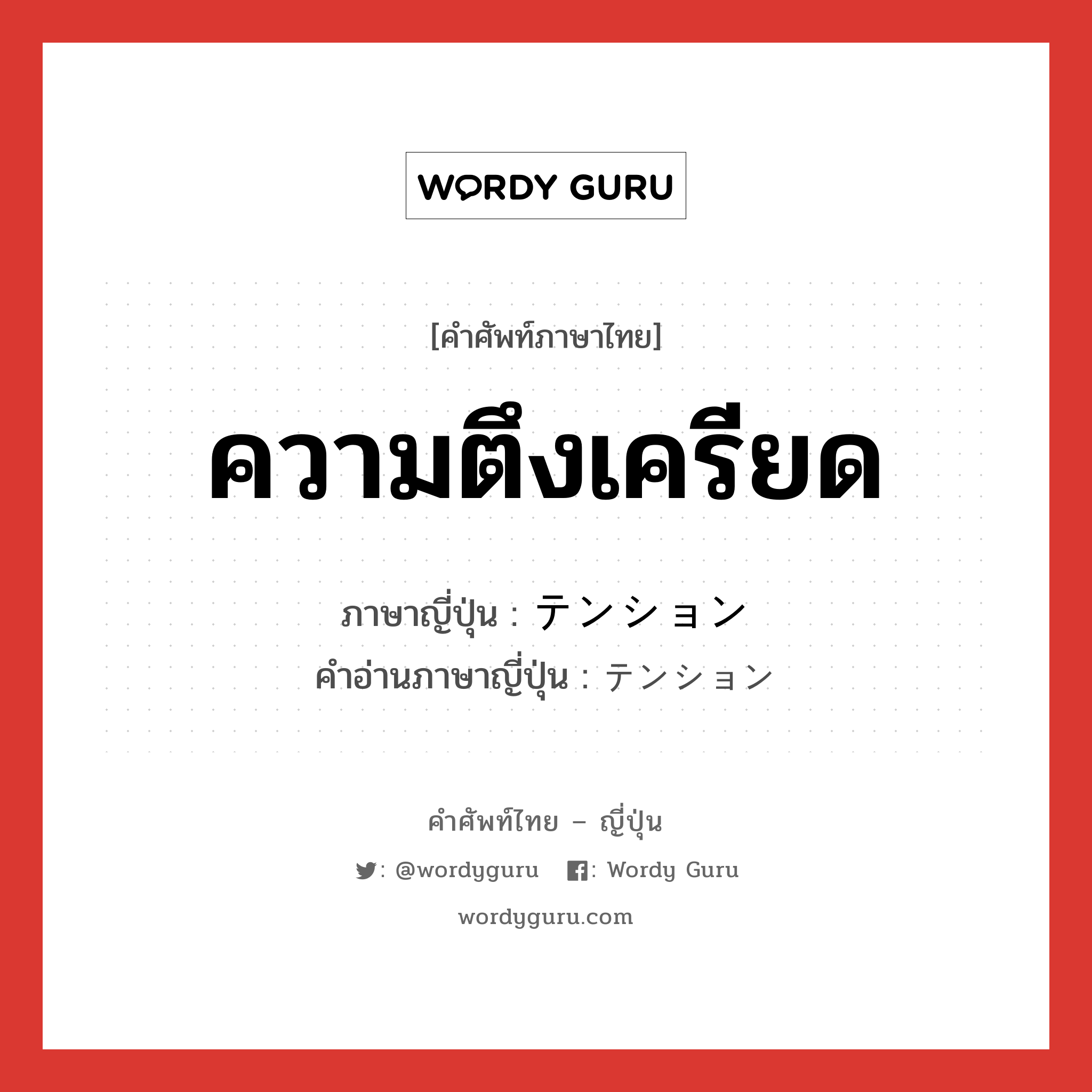 ความตึงเครียด ภาษาญี่ปุ่นคืออะไร, คำศัพท์ภาษาไทย - ญี่ปุ่น ความตึงเครียด ภาษาญี่ปุ่น テンション คำอ่านภาษาญี่ปุ่น テンション หมวด n หมวด n