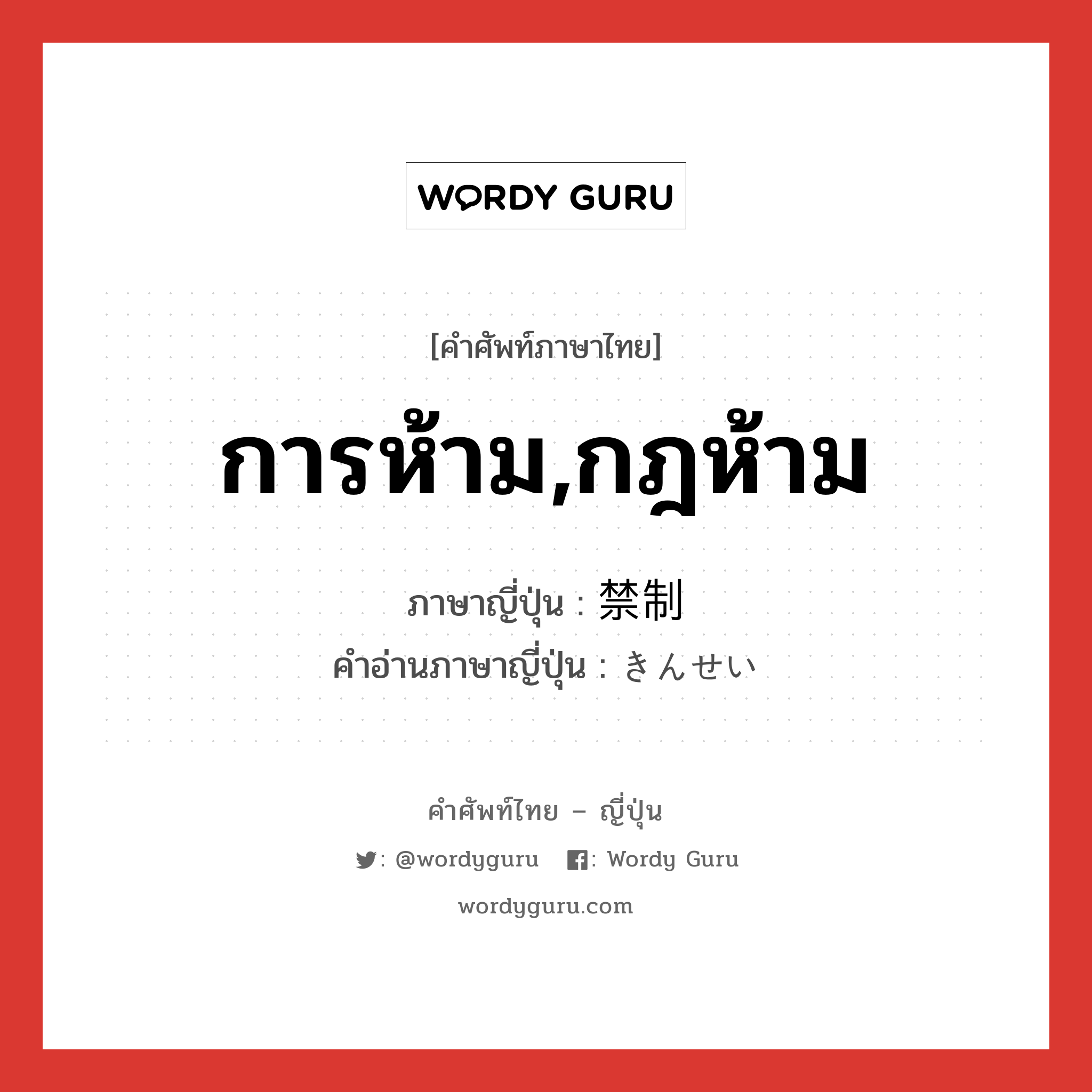 การห้าม,กฎห้าม ภาษาญี่ปุ่นคืออะไร, คำศัพท์ภาษาไทย - ญี่ปุ่น การห้าม,กฎห้าม ภาษาญี่ปุ่น 禁制 คำอ่านภาษาญี่ปุ่น きんせい หมวด n หมวด n