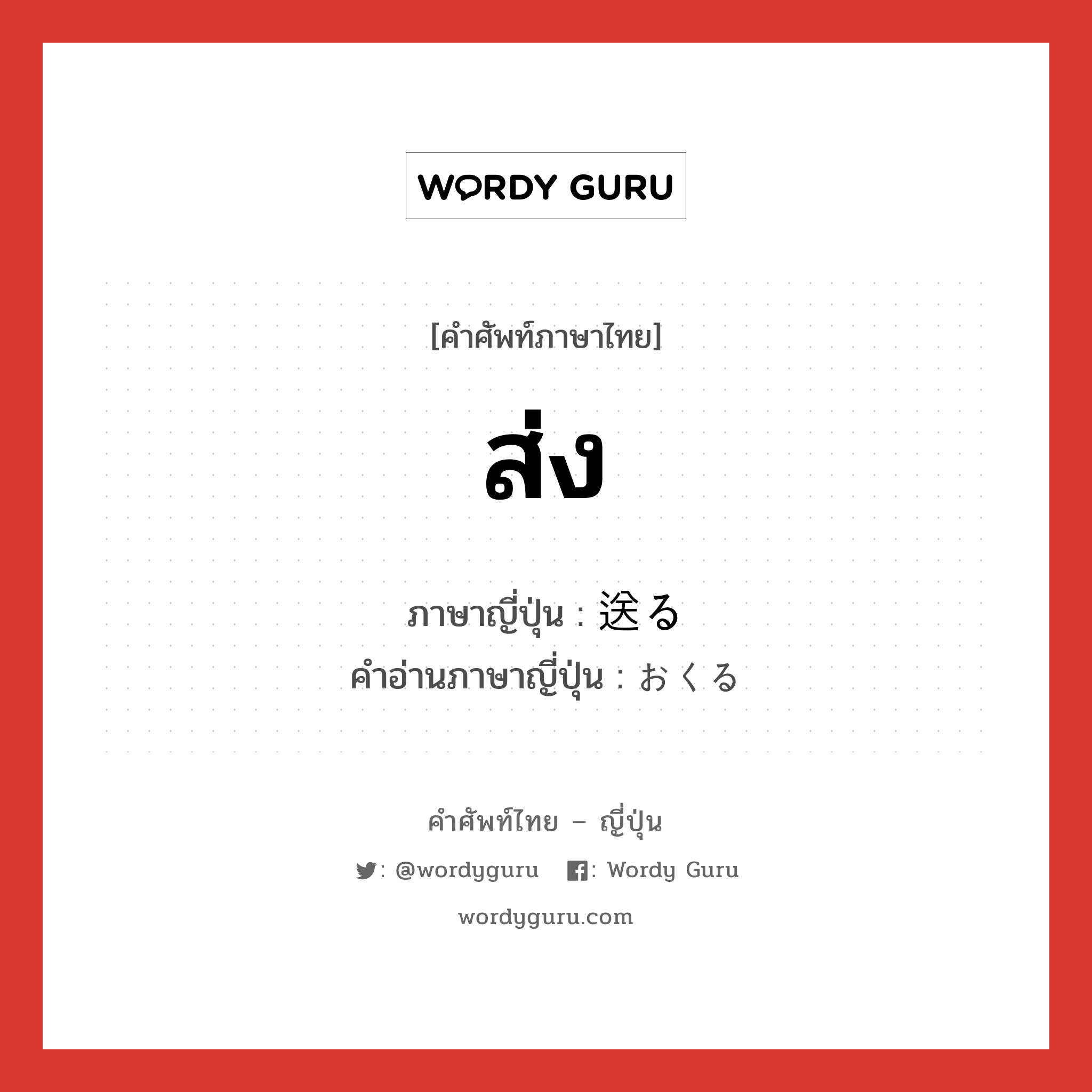 ส่ง ภาษาญี่ปุ่นคืออะไร, คำศัพท์ภาษาไทย - ญี่ปุ่น ส่ง ภาษาญี่ปุ่น 送る คำอ่านภาษาญี่ปุ่น おくる หมวด v5r หมวด v5r