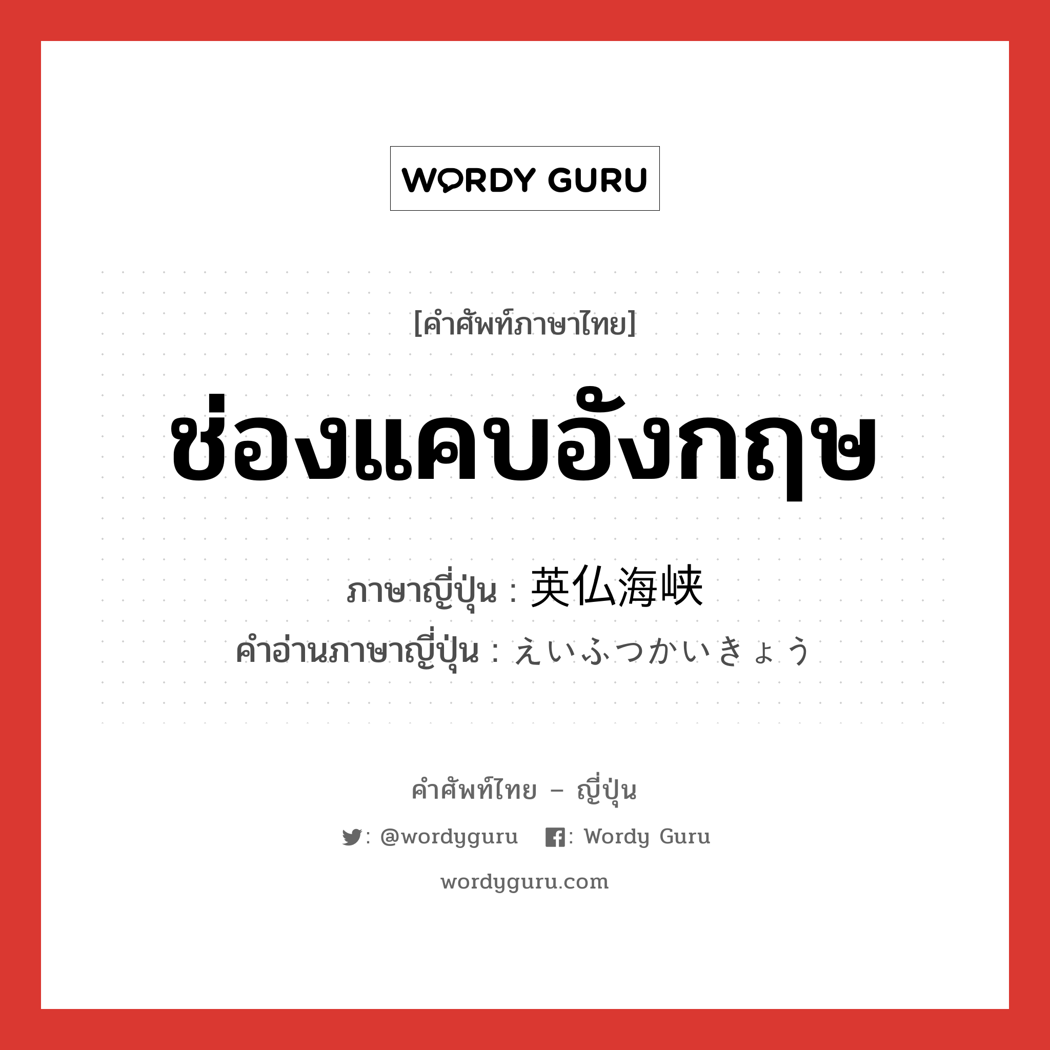 ช่องแคบอังกฤษ ภาษาญี่ปุ่นคืออะไร, คำศัพท์ภาษาไทย - ญี่ปุ่น ช่องแคบอังกฤษ ภาษาญี่ปุ่น 英仏海峡 คำอ่านภาษาญี่ปุ่น えいふつかいきょう หมวด n หมวด n