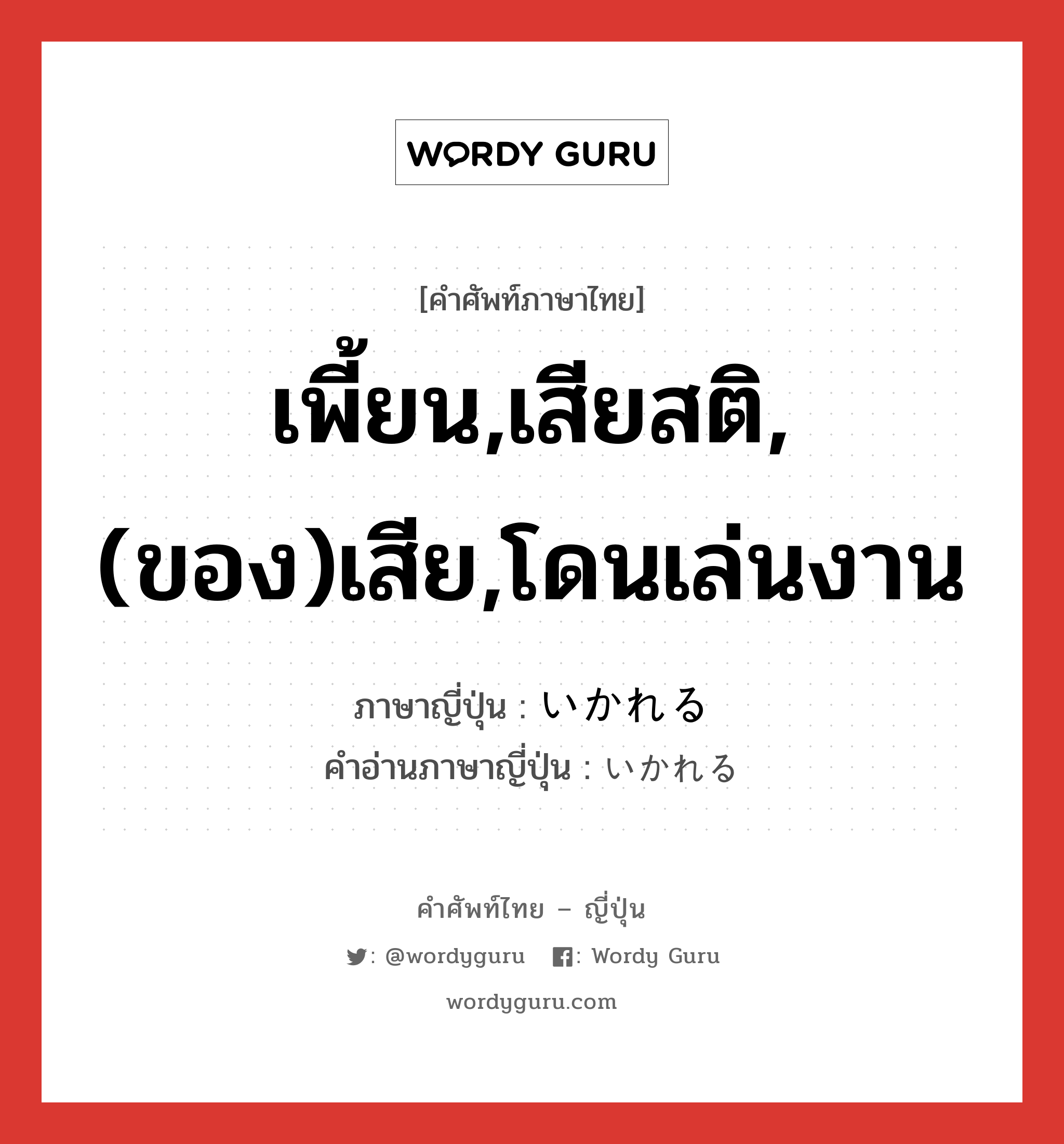 เพี้ยน,เสียสติ,(ของ)เสีย,โดนเล่นงาน ภาษาญี่ปุ่นคืออะไร, คำศัพท์ภาษาไทย - ญี่ปุ่น เพี้ยน,เสียสติ,(ของ)เสีย,โดนเล่นงาน ภาษาญี่ปุ่น いかれる คำอ่านภาษาญี่ปุ่น いかれる หมวด v1 หมวด v1