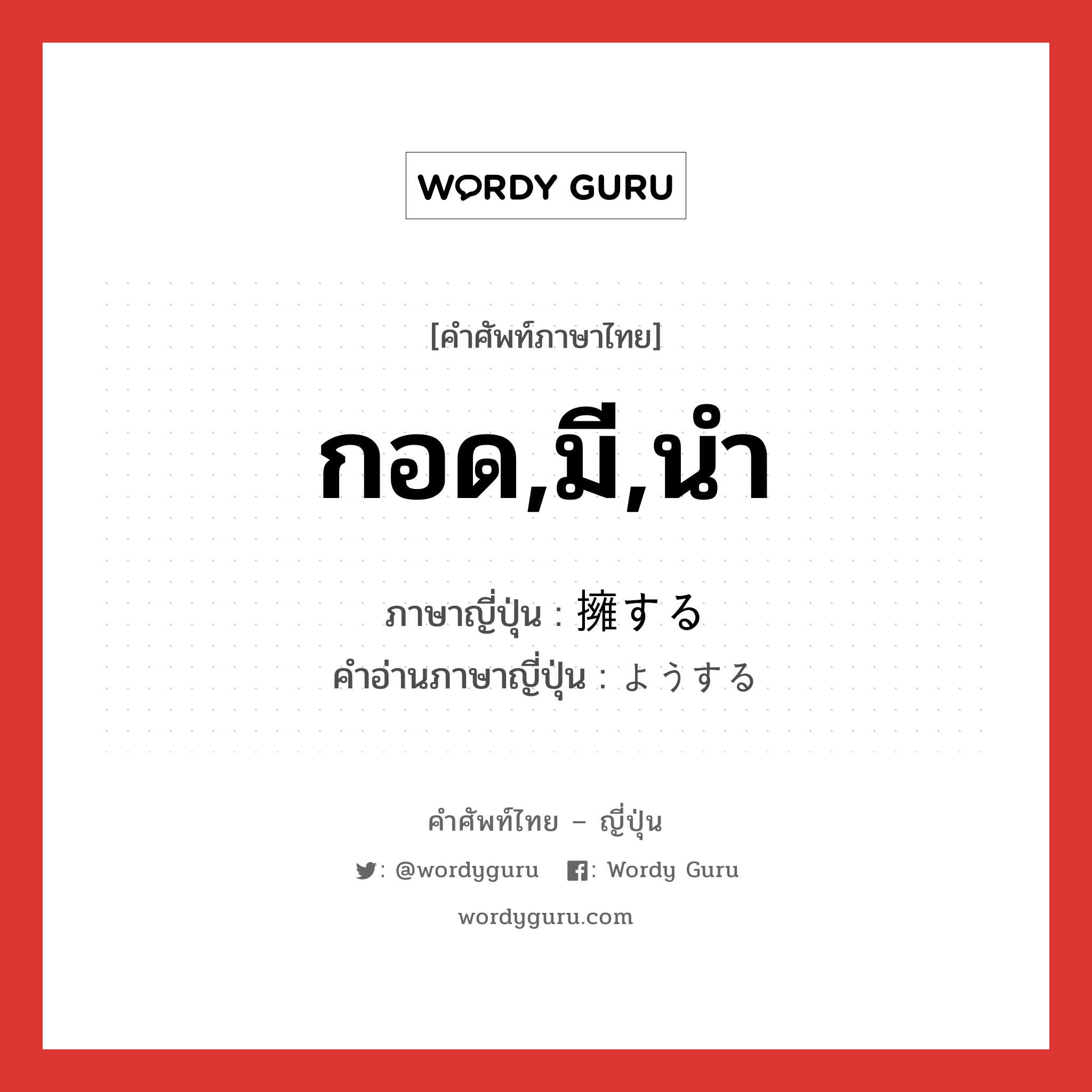 กอด,มี,นำ ภาษาญี่ปุ่นคืออะไร, คำศัพท์ภาษาไทย - ญี่ปุ่น กอด,มี,นำ ภาษาญี่ปุ่น 擁する คำอ่านภาษาญี่ปุ่น ようする หมวด vs-s หมวด vs-s