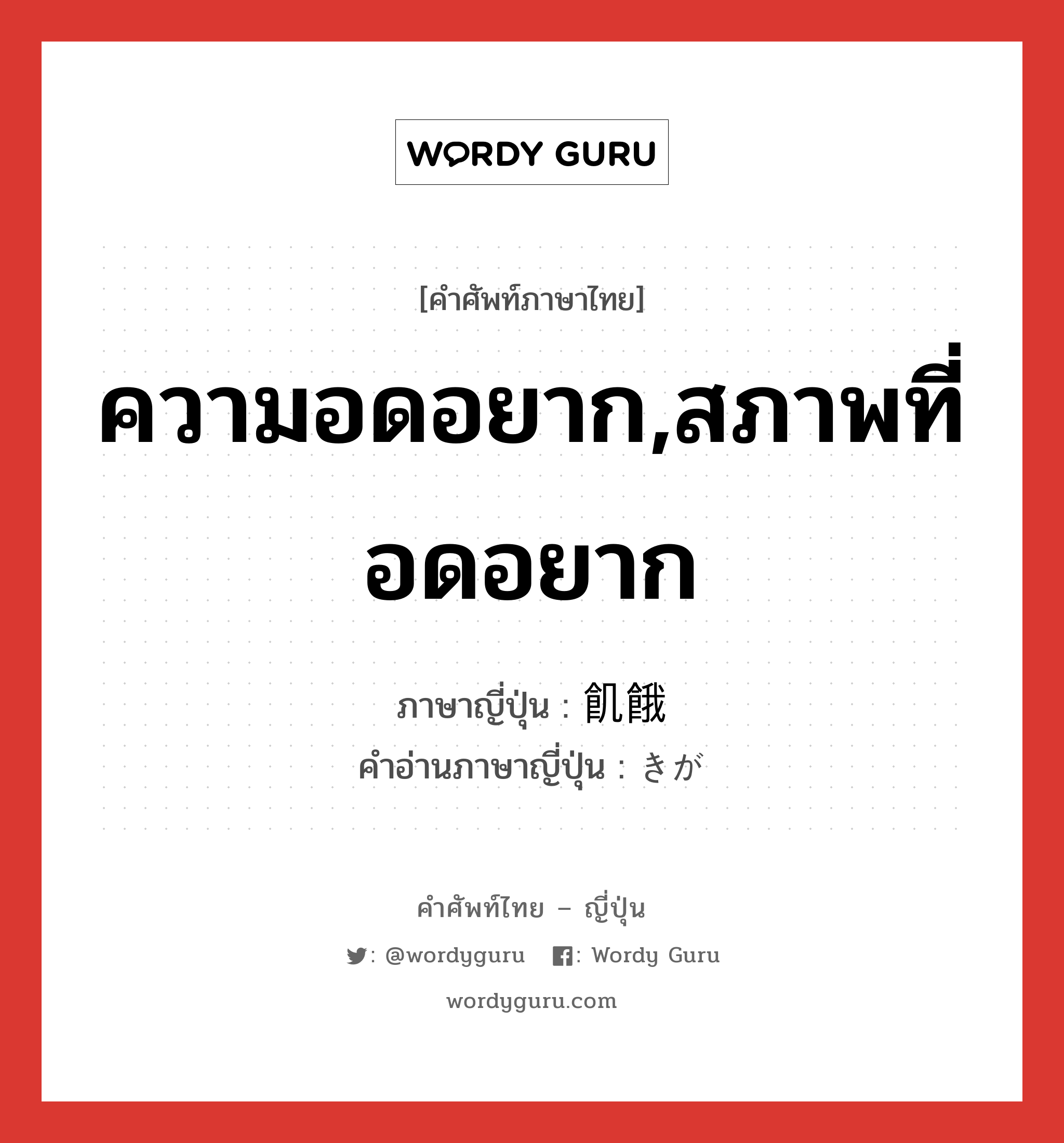 ความอดอยาก,สภาพที่อดอยาก ภาษาญี่ปุ่นคืออะไร, คำศัพท์ภาษาไทย - ญี่ปุ่น ความอดอยาก,สภาพที่อดอยาก ภาษาญี่ปุ่น 飢餓 คำอ่านภาษาญี่ปุ่น きが หมวด n หมวด n