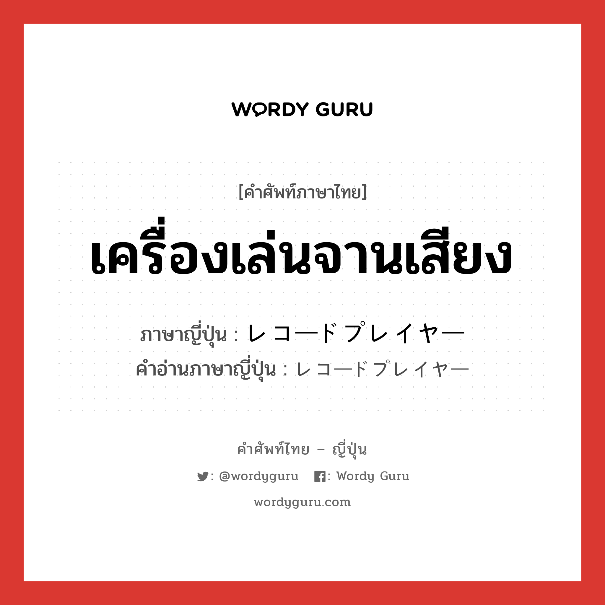 เครื่องเล่นจานเสียง ภาษาญี่ปุ่นคืออะไร, คำศัพท์ภาษาไทย - ญี่ปุ่น เครื่องเล่นจานเสียง ภาษาญี่ปุ่น レコードプレイヤー คำอ่านภาษาญี่ปุ่น レコードプレイヤー หมวด n หมวด n