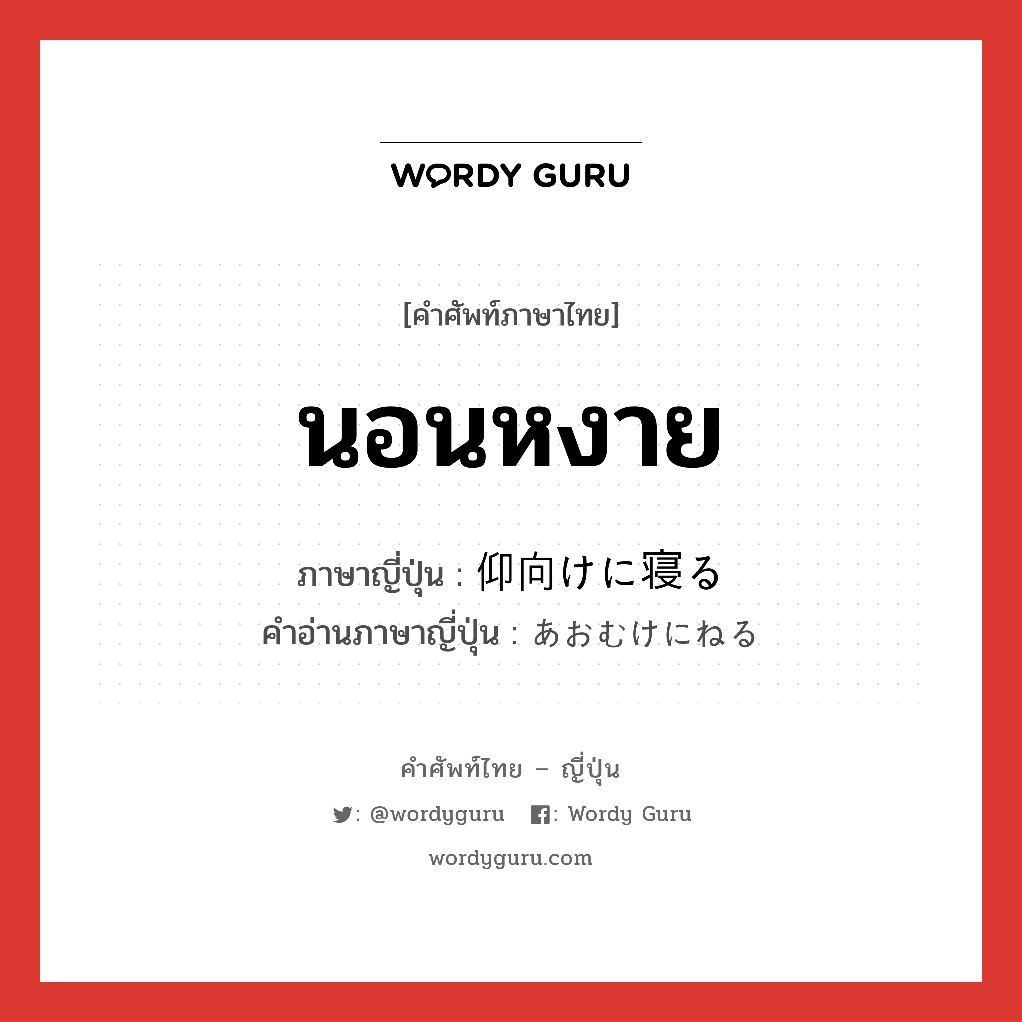 นอนหงาย ภาษาญี่ปุ่นคืออะไร, คำศัพท์ภาษาไทย - ญี่ปุ่น นอนหงาย ภาษาญี่ปุ่น 仰向けに寝る คำอ่านภาษาญี่ปุ่น あおむけにねる หมวด exp หมวด exp