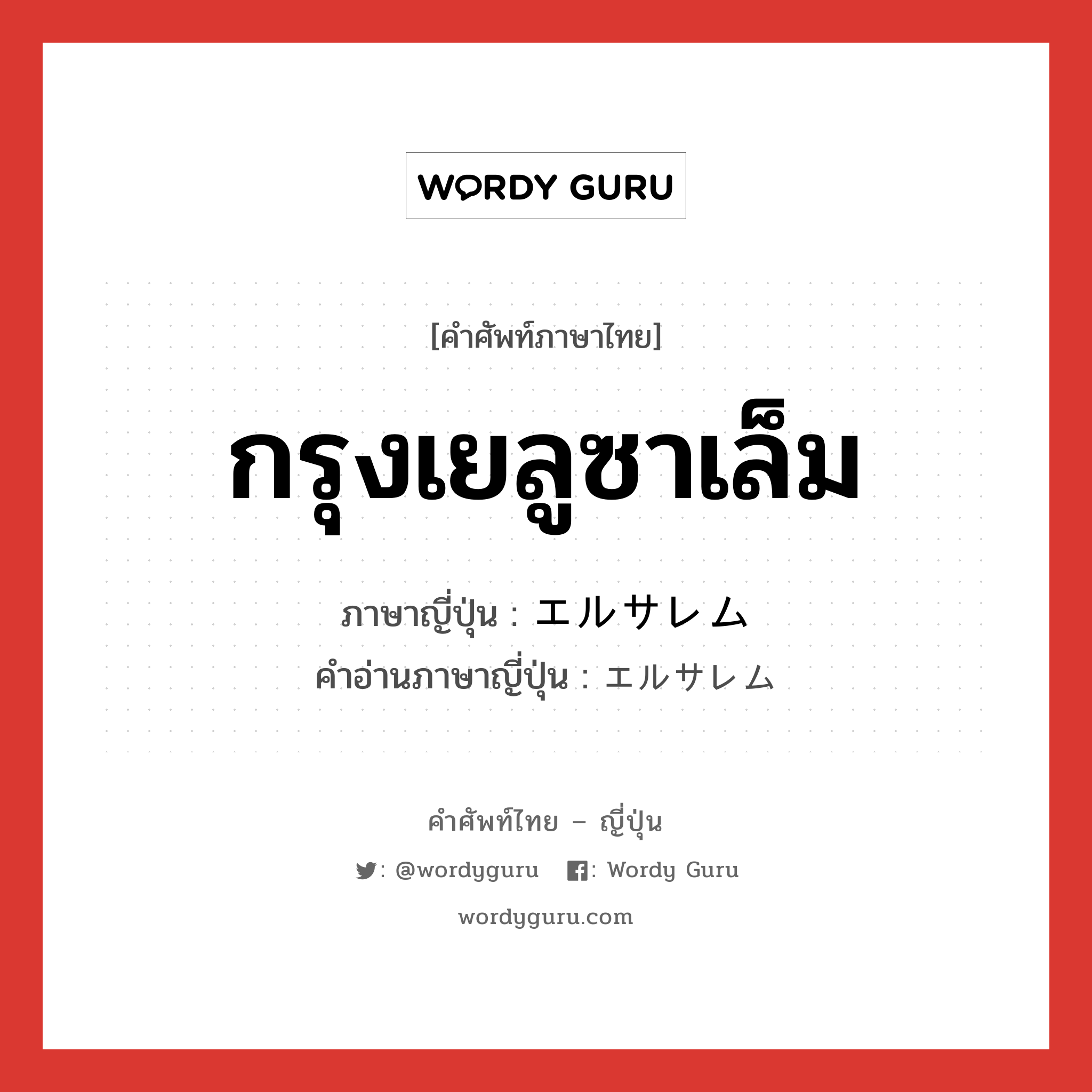 กรุงเยลูซาเล็ม ภาษาญี่ปุ่นคืออะไร, คำศัพท์ภาษาไทย - ญี่ปุ่น กรุงเยลูซาเล็ม ภาษาญี่ปุ่น エルサレム คำอ่านภาษาญี่ปุ่น エルサレム หมวด n หมวด n