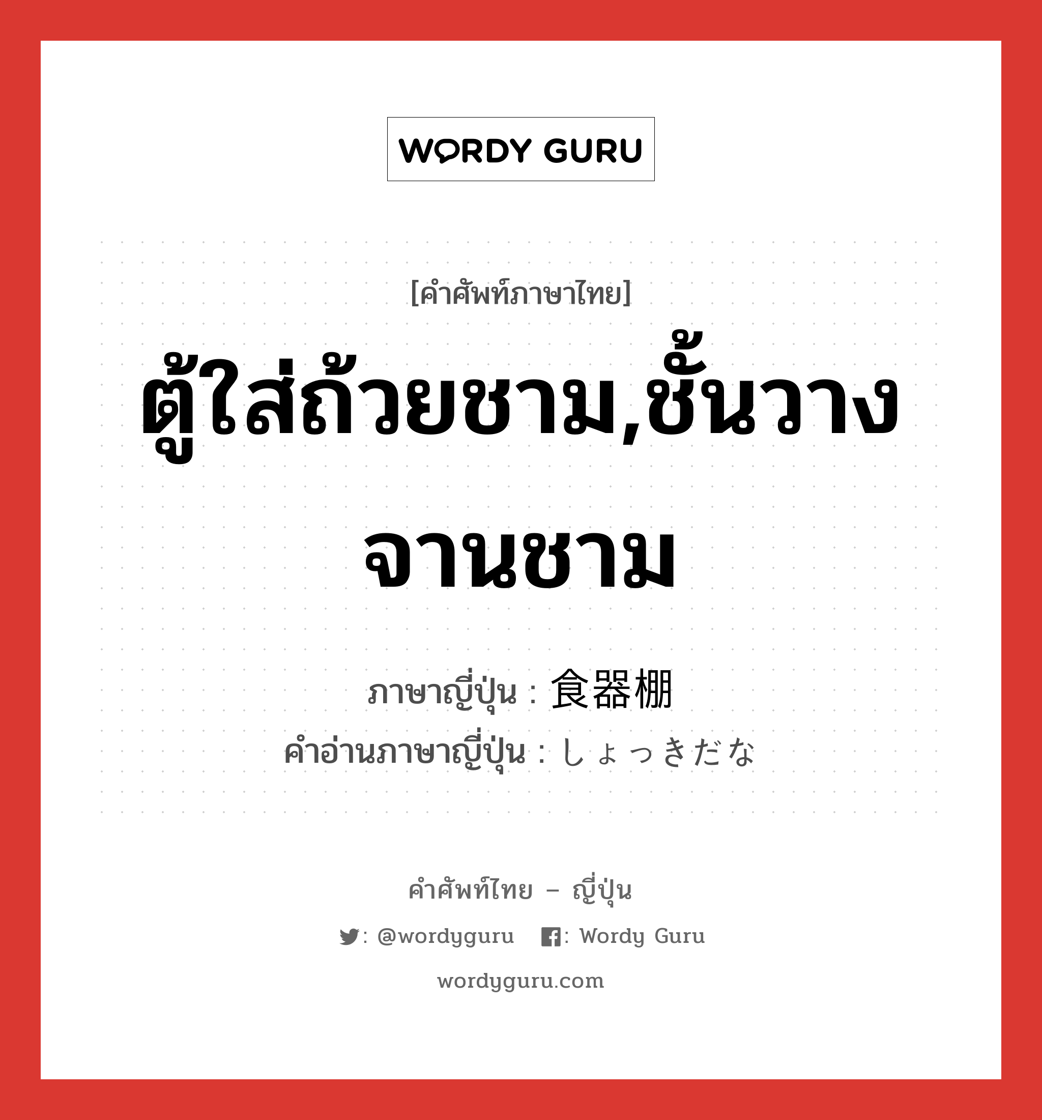 ตู้ใส่ถ้วยชาม,ชั้นวางจานชาม ภาษาญี่ปุ่นคืออะไร, คำศัพท์ภาษาไทย - ญี่ปุ่น ตู้ใส่ถ้วยชาม,ชั้นวางจานชาม ภาษาญี่ปุ่น 食器棚 คำอ่านภาษาญี่ปุ่น しょっきだな หมวด n หมวด n