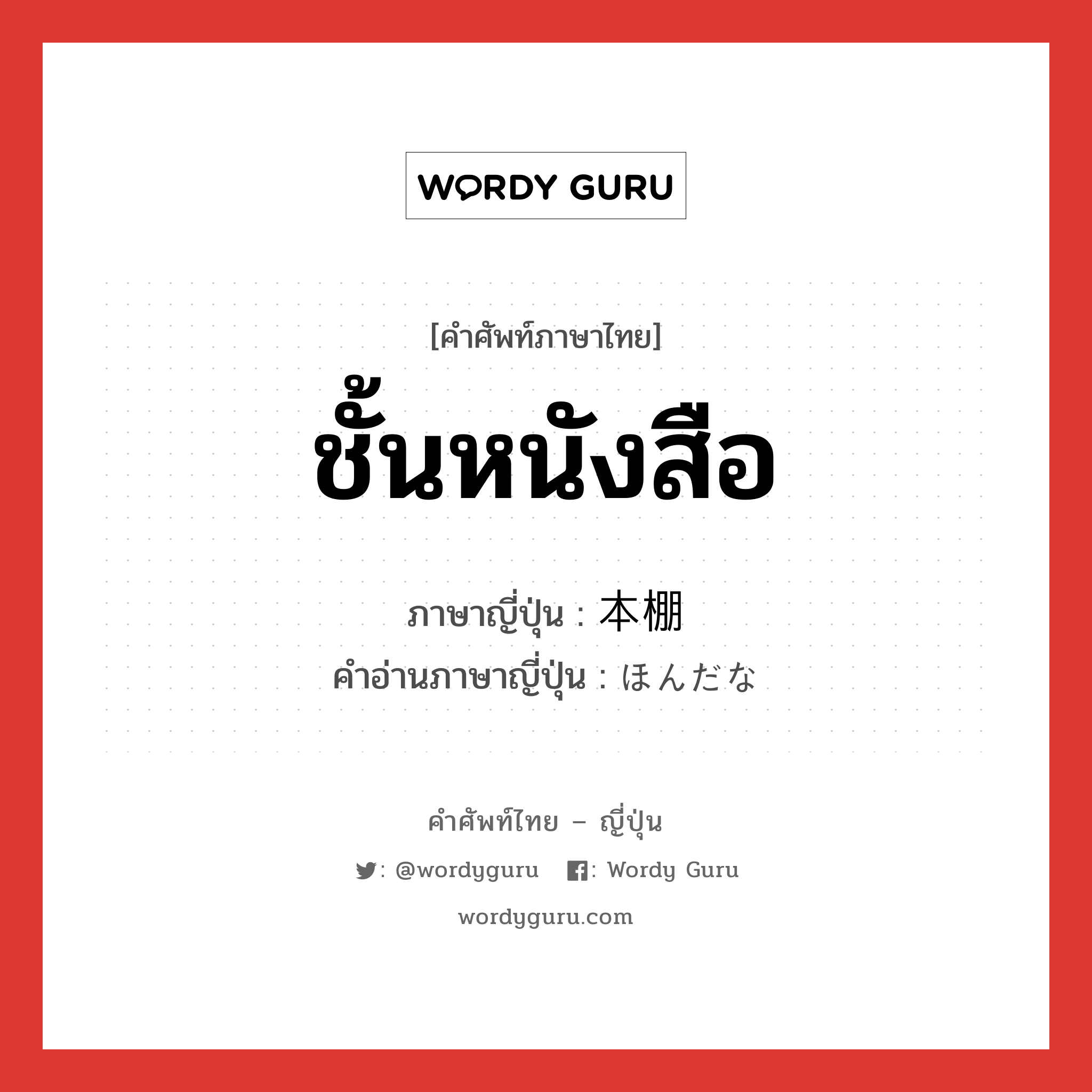 ชั้นหนังสือ ภาษาญี่ปุ่นคืออะไร, คำศัพท์ภาษาไทย - ญี่ปุ่น ชั้นหนังสือ ภาษาญี่ปุ่น 本棚 คำอ่านภาษาญี่ปุ่น ほんだな หมวด n หมวด n