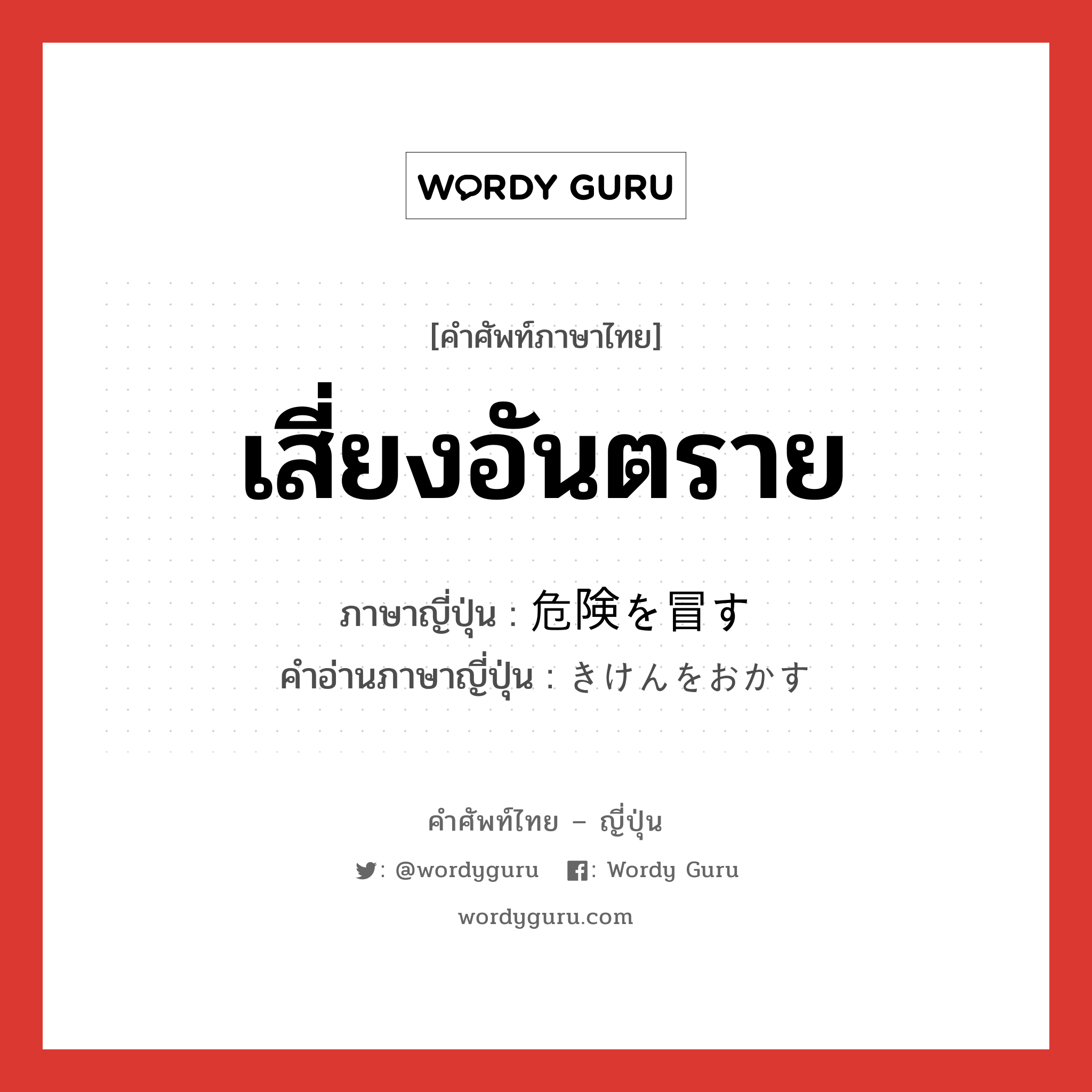 เสี่ยงอันตราย ภาษาญี่ปุ่นคืออะไร, คำศัพท์ภาษาไทย - ญี่ปุ่น เสี่ยงอันตราย ภาษาญี่ปุ่น 危険を冒す คำอ่านภาษาญี่ปุ่น きけんをおかす หมวด exp หมวด exp