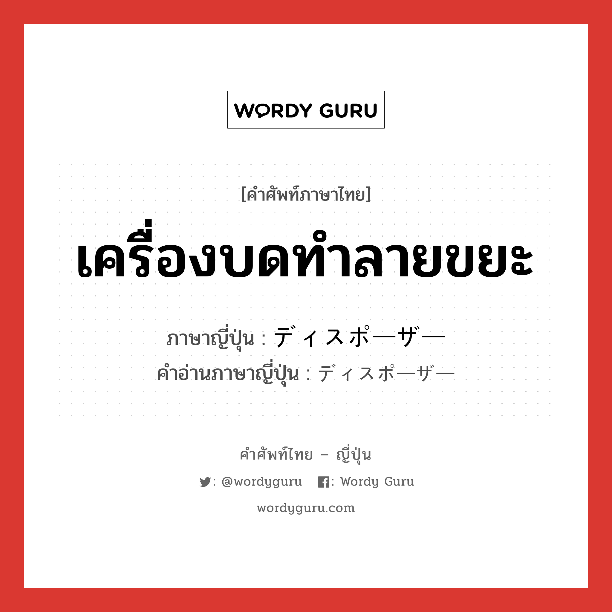 เครื่องบดทำลายขยะ ภาษาญี่ปุ่นคืออะไร, คำศัพท์ภาษาไทย - ญี่ปุ่น เครื่องบดทำลายขยะ ภาษาญี่ปุ่น ディスポーザー คำอ่านภาษาญี่ปุ่น ディスポーザー หมวด n หมวด n