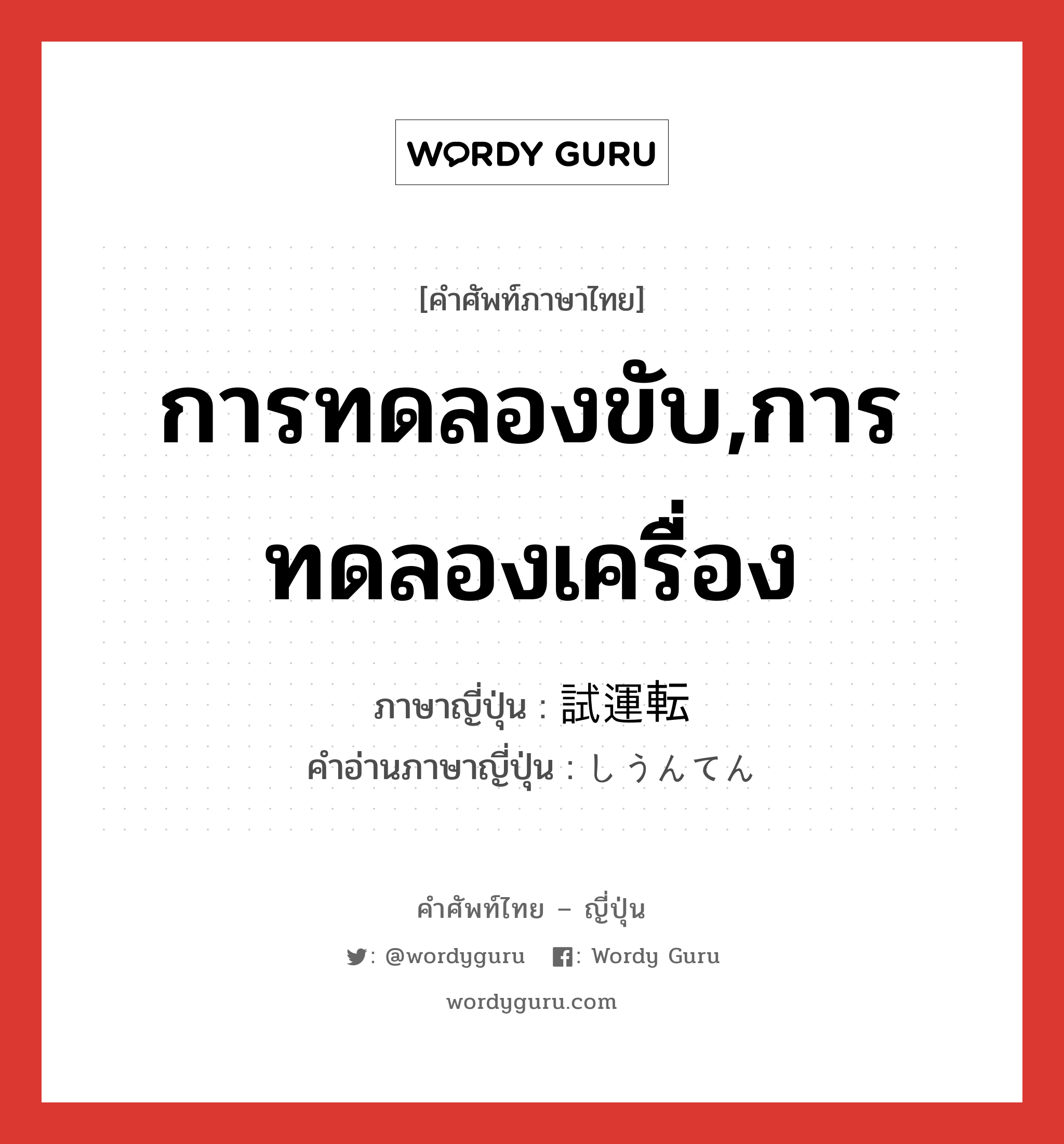 การทดลองขับ,การทดลองเครื่อง ภาษาญี่ปุ่นคืออะไร, คำศัพท์ภาษาไทย - ญี่ปุ่น การทดลองขับ,การทดลองเครื่อง ภาษาญี่ปุ่น 試運転 คำอ่านภาษาญี่ปุ่น しうんてん หมวด n หมวด n