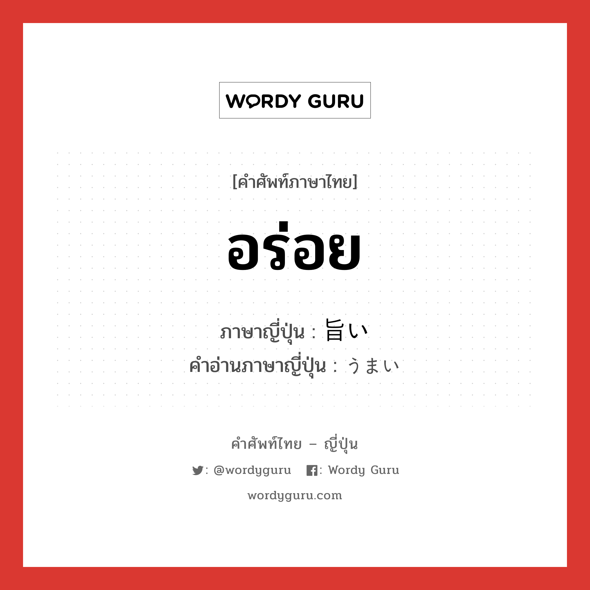 อร่อย ภาษาญี่ปุ่นคืออะไร, คำศัพท์ภาษาไทย - ญี่ปุ่น อร่อย ภาษาญี่ปุ่น 旨い คำอ่านภาษาญี่ปุ่น うまい หมวด adj-i หมวด adj-i