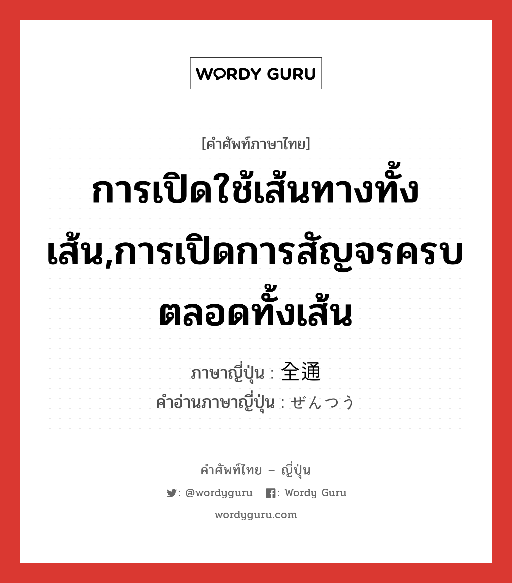 การเปิดใช้เส้นทางทั้งเส้น,การเปิดการสัญจรครบตลอดทั้งเส้น ภาษาญี่ปุ่นคืออะไร, คำศัพท์ภาษาไทย - ญี่ปุ่น การเปิดใช้เส้นทางทั้งเส้น,การเปิดการสัญจรครบตลอดทั้งเส้น ภาษาญี่ปุ่น 全通 คำอ่านภาษาญี่ปุ่น ぜんつう หมวด n หมวด n