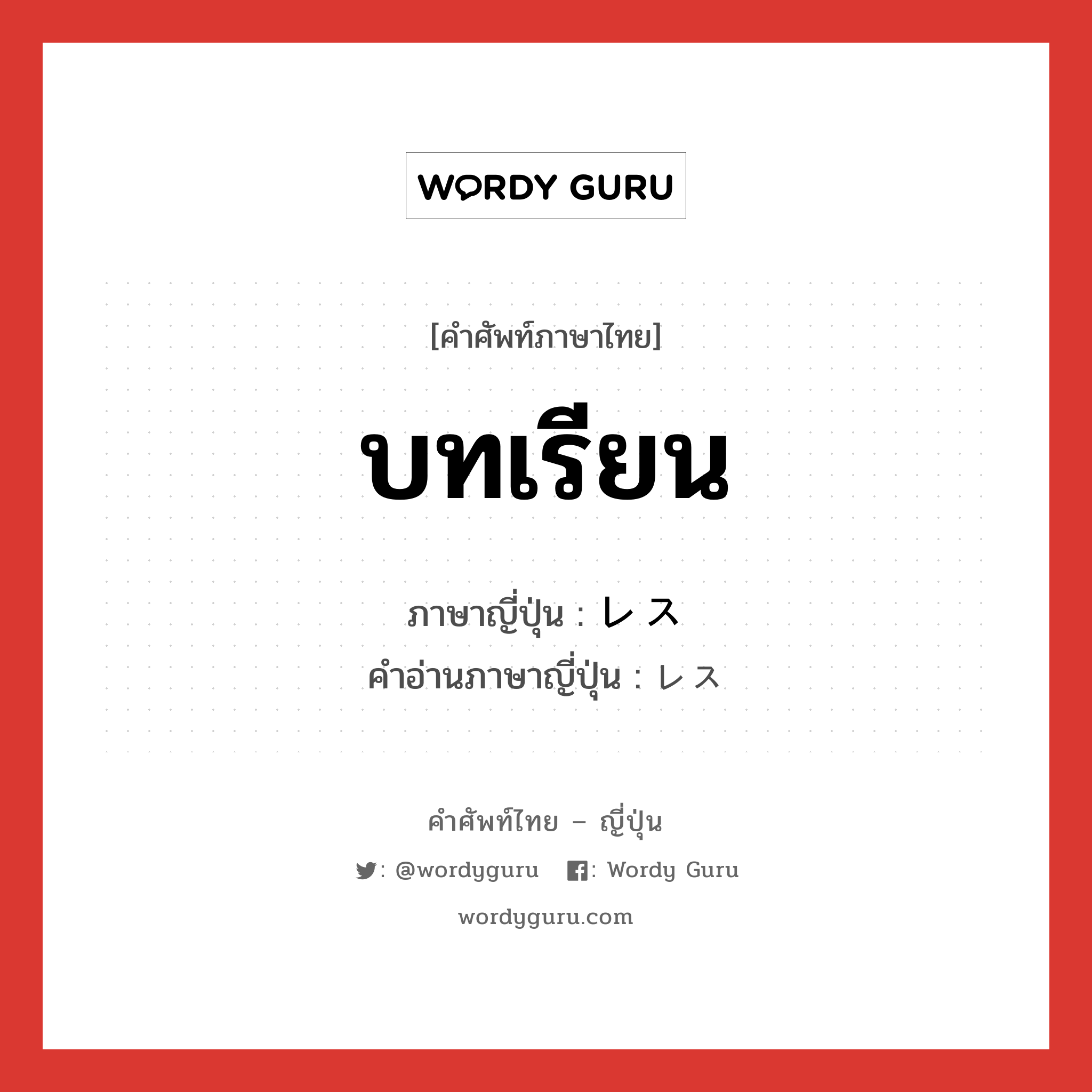 บทเรียน ภาษาญี่ปุ่นคืออะไร, คำศัพท์ภาษาไทย - ญี่ปุ่น บทเรียน ภาษาญี่ปุ่น レス คำอ่านภาษาญี่ปุ่น レス หมวด n หมวด n