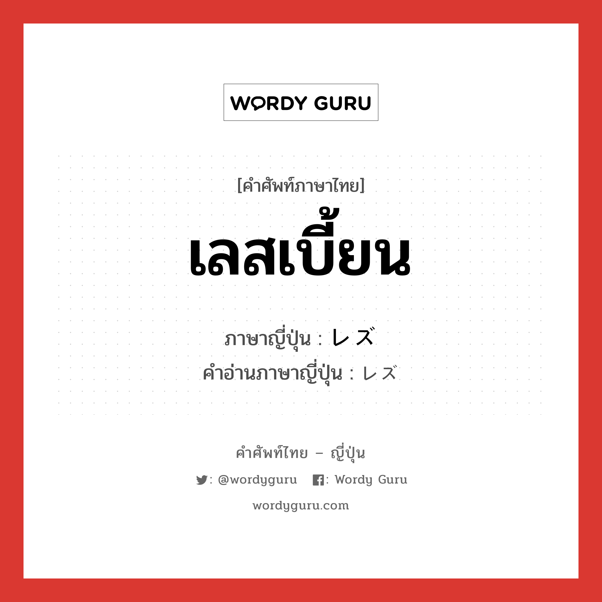 เลสเบี้ยน ภาษาญี่ปุ่นคืออะไร, คำศัพท์ภาษาไทย - ญี่ปุ่น เลสเบี้ยน ภาษาญี่ปุ่น レズ คำอ่านภาษาญี่ปุ่น レズ หมวด n หมวด n