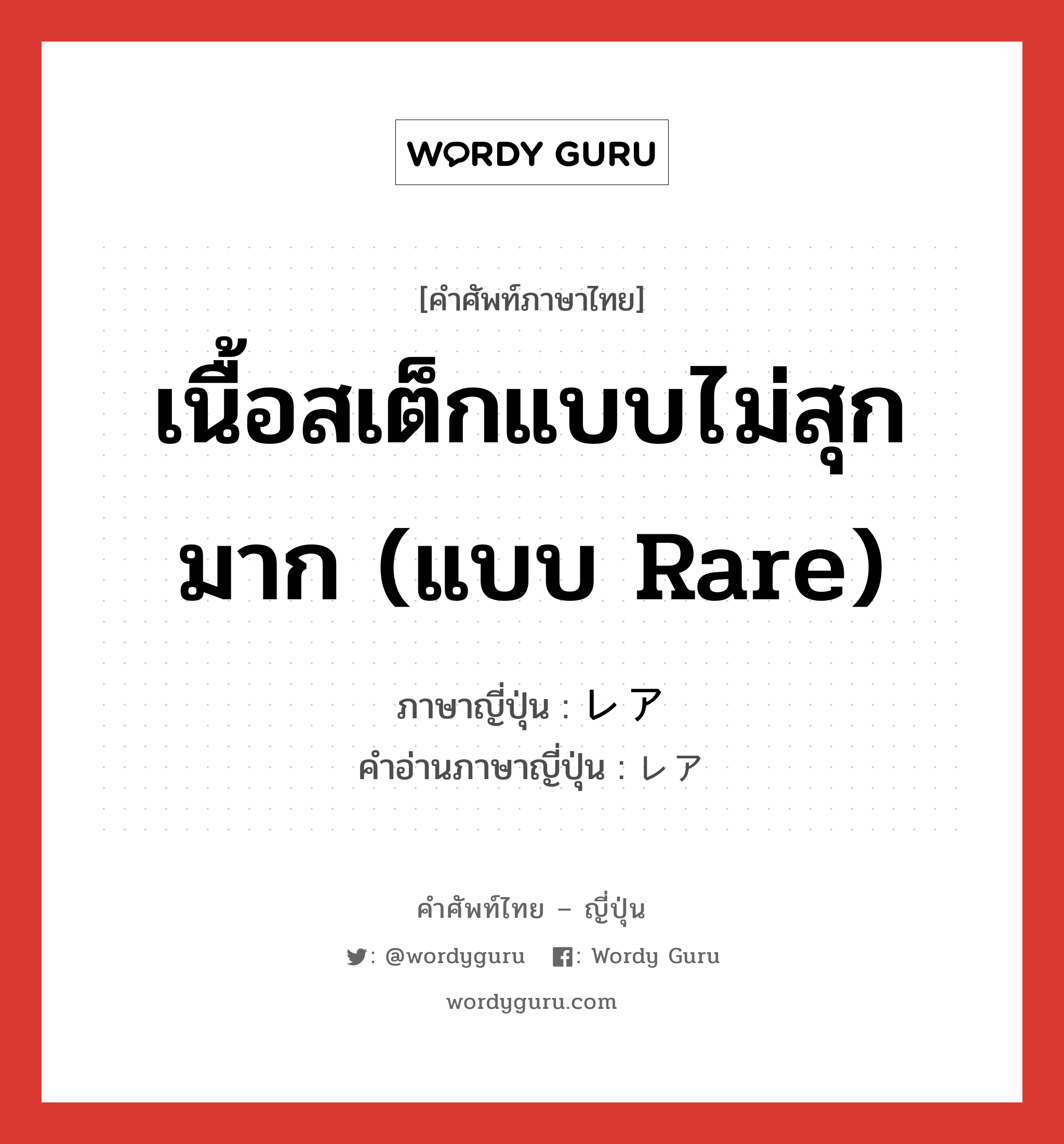 เนื้อสเต็กแบบไม่สุกมาก (แบบ rare) ภาษาญี่ปุ่นคืออะไร, คำศัพท์ภาษาไทย - ญี่ปุ่น เนื้อสเต็กแบบไม่สุกมาก (แบบ rare) ภาษาญี่ปุ่น レア คำอ่านภาษาญี่ปุ่น レア หมวด n หมวด n