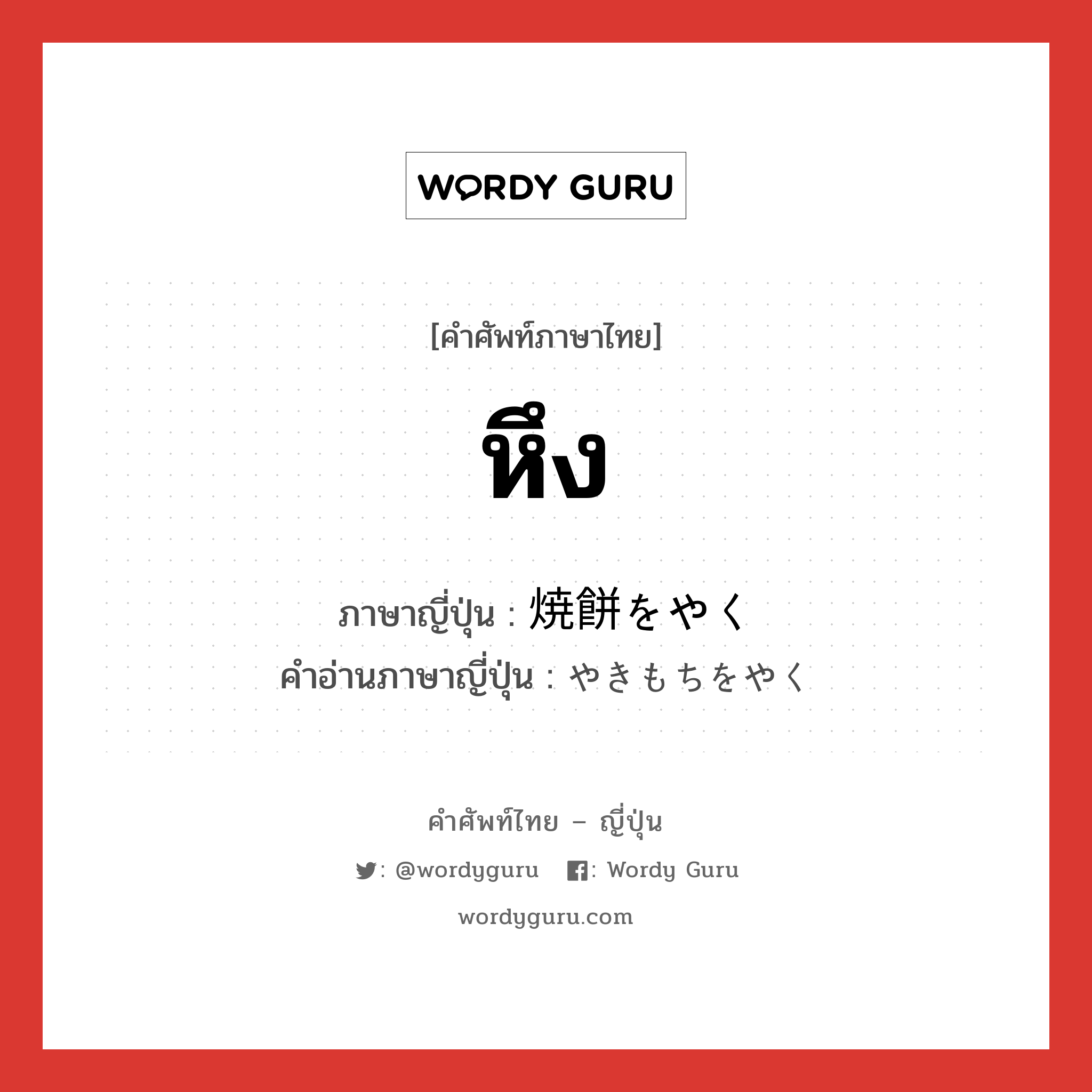 หึง ภาษาญี่ปุ่นคืออะไร, คำศัพท์ภาษาไทย - ญี่ปุ่น หึง ภาษาญี่ปุ่น 焼餅をやく คำอ่านภาษาญี่ปุ่น やきもちをやく หมวด v หมวด v