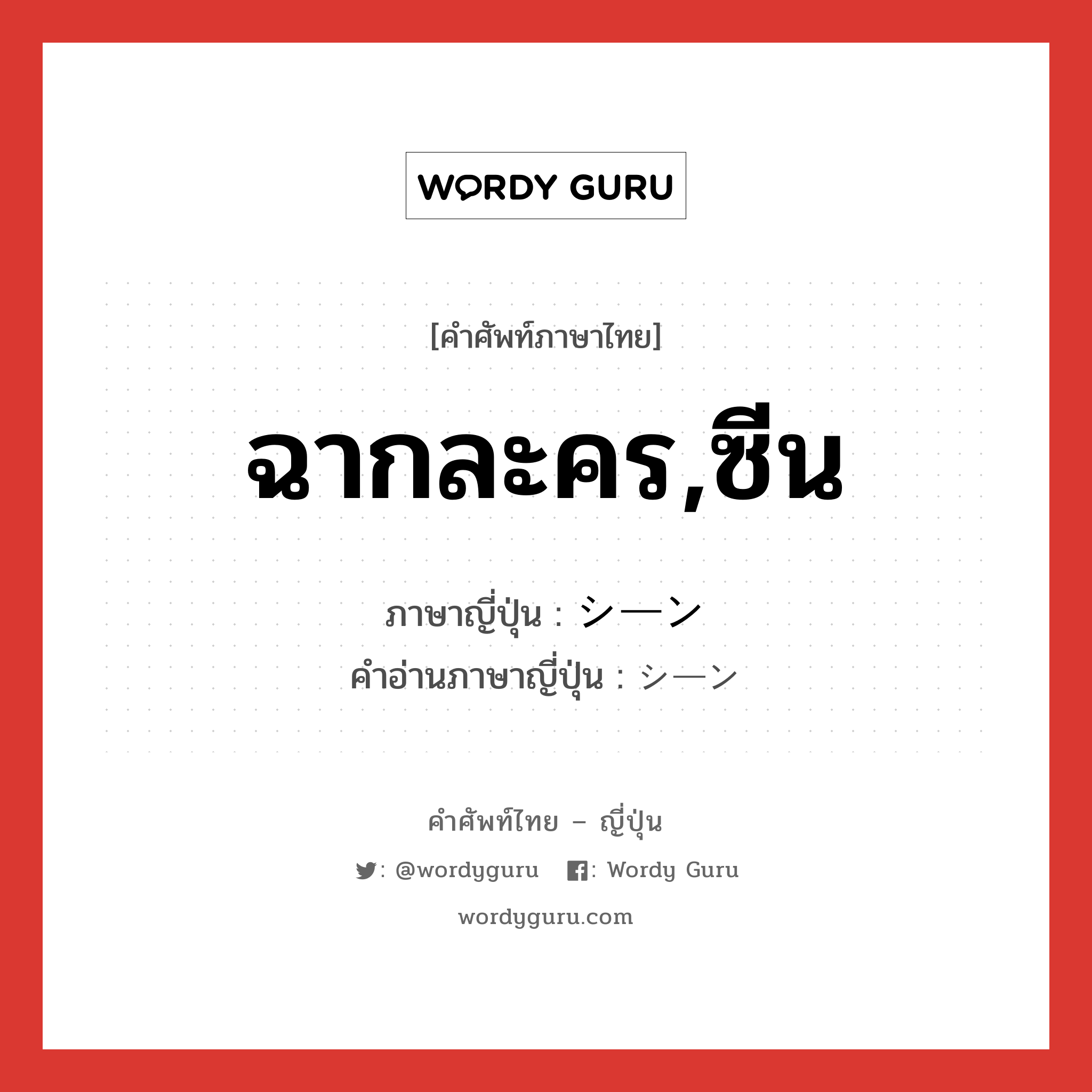 ฉากละคร,ซีน ภาษาญี่ปุ่นคืออะไร, คำศัพท์ภาษาไทย - ญี่ปุ่น ฉากละคร,ซีน ภาษาญี่ปุ่น シーン คำอ่านภาษาญี่ปุ่น シーン หมวด n หมวด n