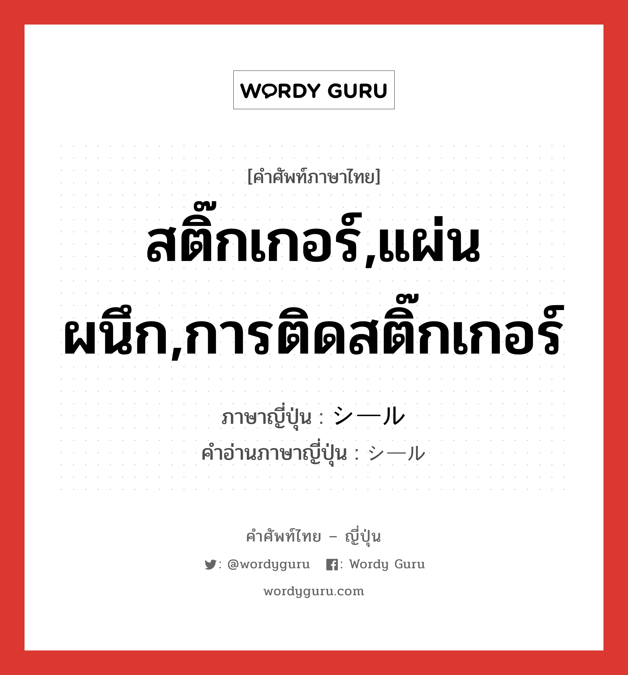 สติ๊กเกอร์,แผ่นผนึก,การติดสติ๊กเกอร์ ภาษาญี่ปุ่นคืออะไร, คำศัพท์ภาษาไทย - ญี่ปุ่น สติ๊กเกอร์,แผ่นผนึก,การติดสติ๊กเกอร์ ภาษาญี่ปุ่น シール คำอ่านภาษาญี่ปุ่น シール หมวด n หมวด n