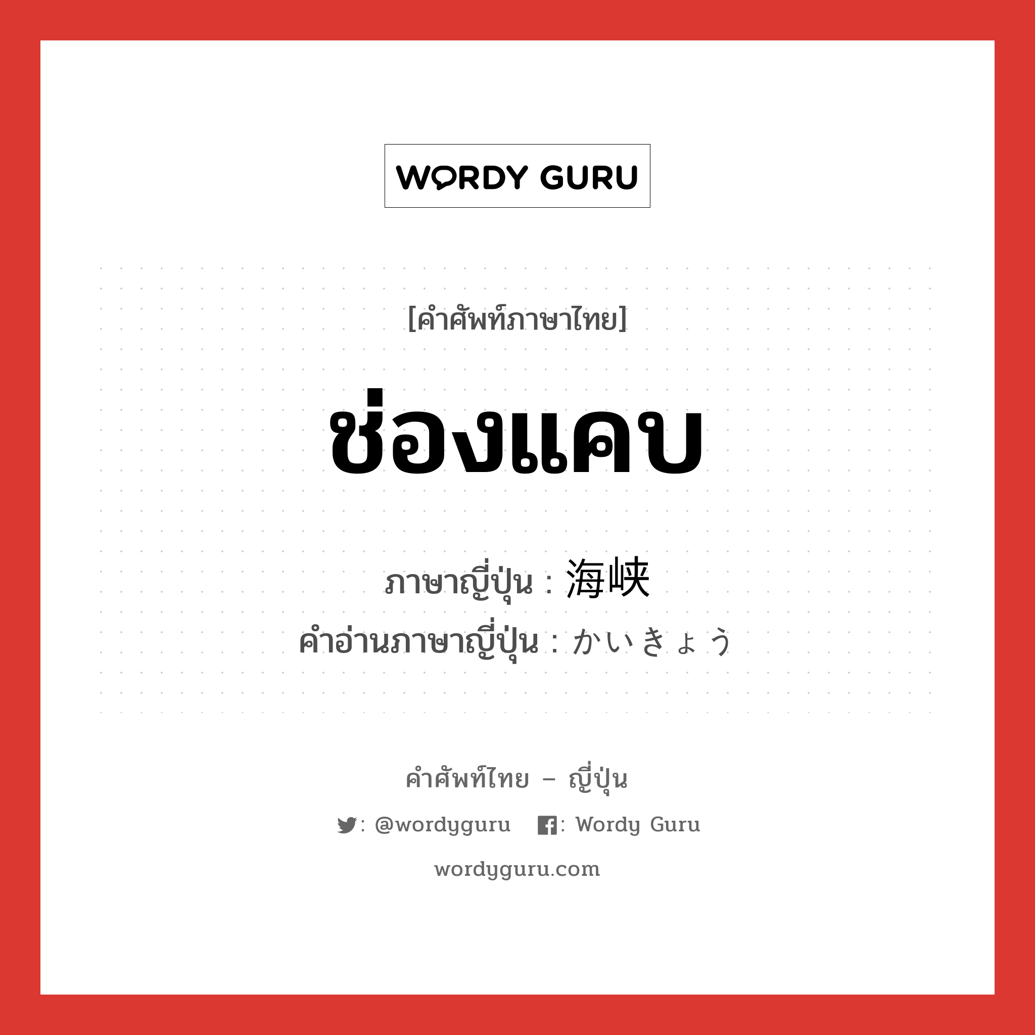 ช่องแคบ ภาษาญี่ปุ่นคืออะไร, คำศัพท์ภาษาไทย - ญี่ปุ่น ช่องแคบ ภาษาญี่ปุ่น 海峡 คำอ่านภาษาญี่ปุ่น かいきょう หมวด n หมวด n