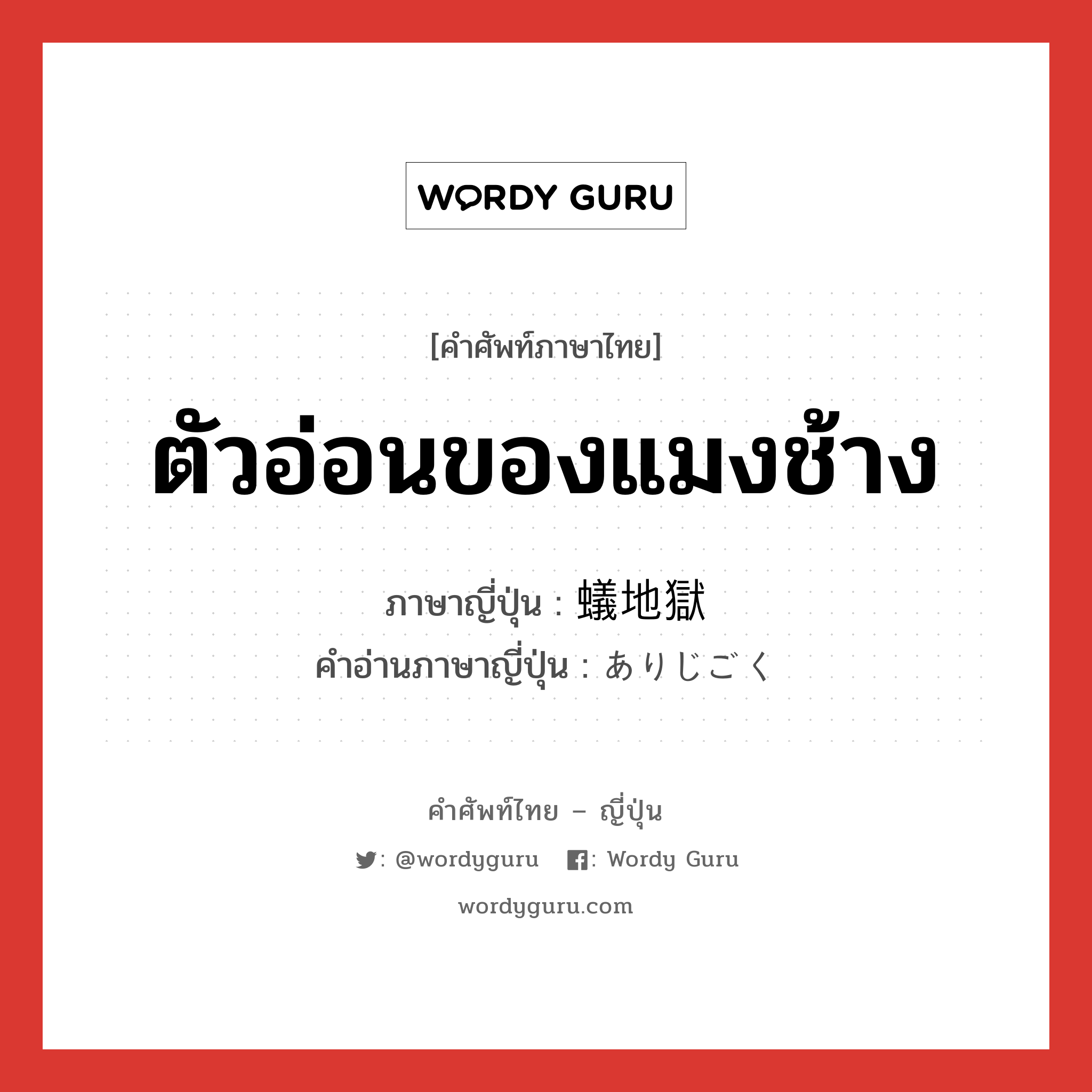 ตัวอ่อนของแมงช้าง ภาษาญี่ปุ่นคืออะไร, คำศัพท์ภาษาไทย - ญี่ปุ่น ตัวอ่อนของแมงช้าง ภาษาญี่ปุ่น 蟻地獄 คำอ่านภาษาญี่ปุ่น ありじごく หมวด n หมวด n