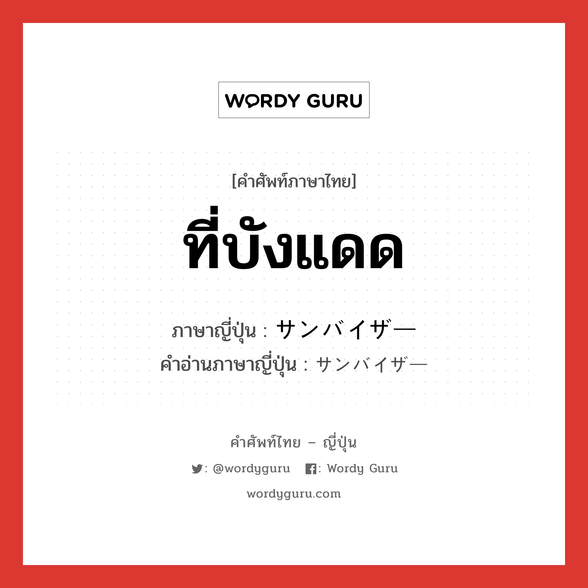 ที่บังแดด ภาษาญี่ปุ่นคืออะไร, คำศัพท์ภาษาไทย - ญี่ปุ่น ที่บังแดด ภาษาญี่ปุ่น サンバイザー คำอ่านภาษาญี่ปุ่น サンバイザー หมวด n หมวด n