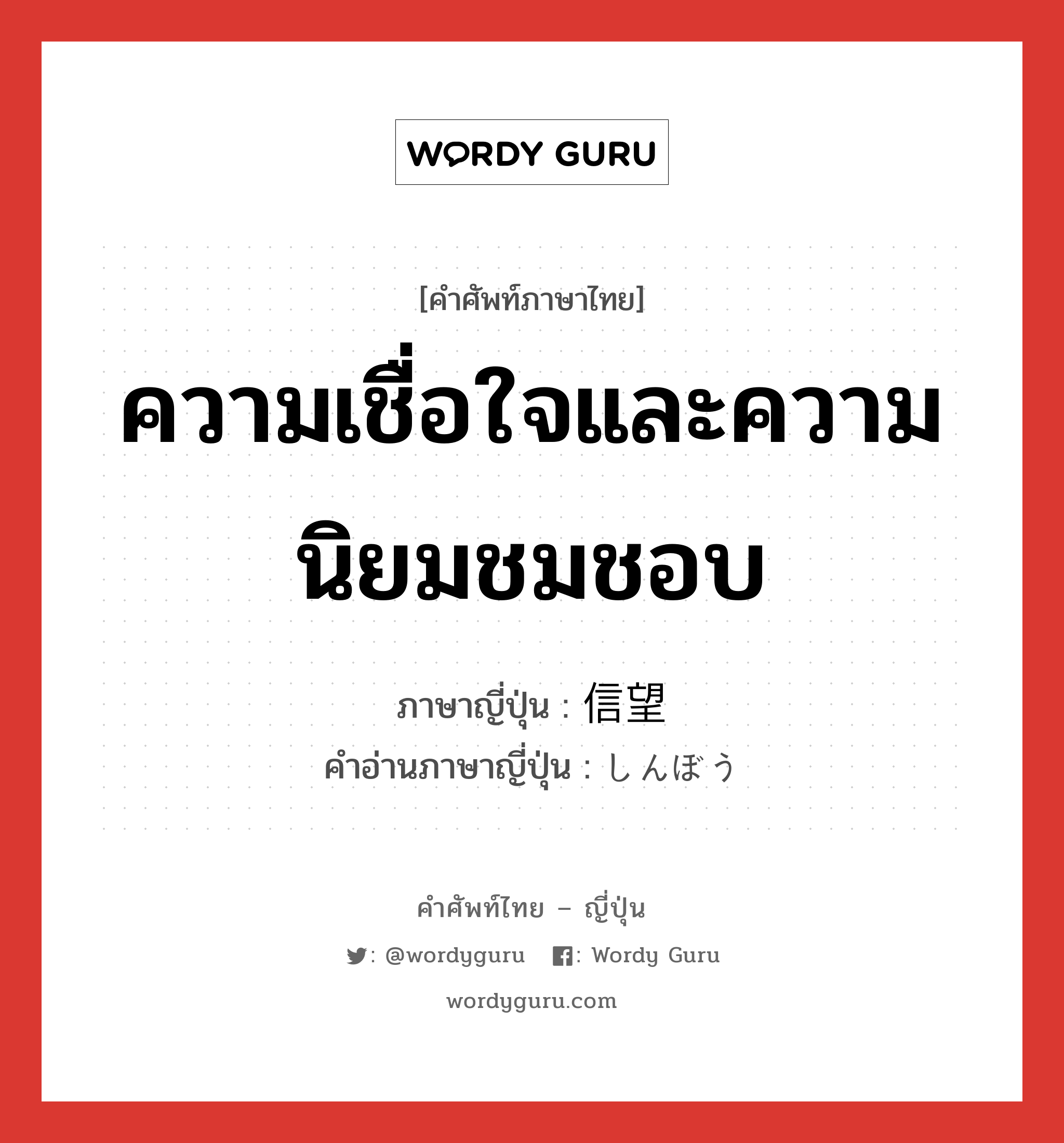 ความเชื่อใจและความนิยมชมชอบ ภาษาญี่ปุ่นคืออะไร, คำศัพท์ภาษาไทย - ญี่ปุ่น ความเชื่อใจและความนิยมชมชอบ ภาษาญี่ปุ่น 信望 คำอ่านภาษาญี่ปุ่น しんぼう หมวด n หมวด n