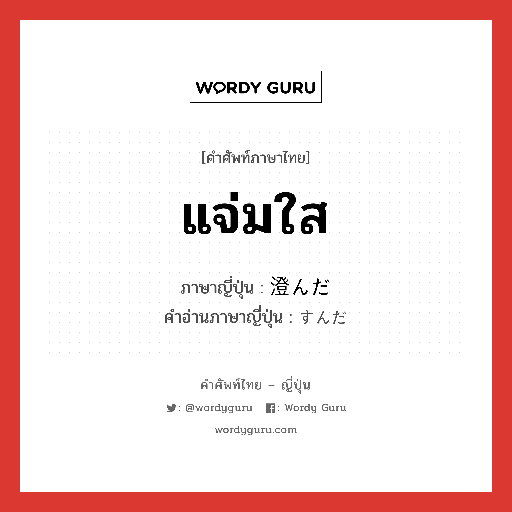 แจ่มใส ภาษาญี่ปุ่นคืออะไร, คำศัพท์ภาษาไทย - ญี่ปุ่น แจ่มใส ภาษาญี่ปุ่น 澄んだ คำอ่านภาษาญี่ปุ่น すんだ หมวด n หมวด n