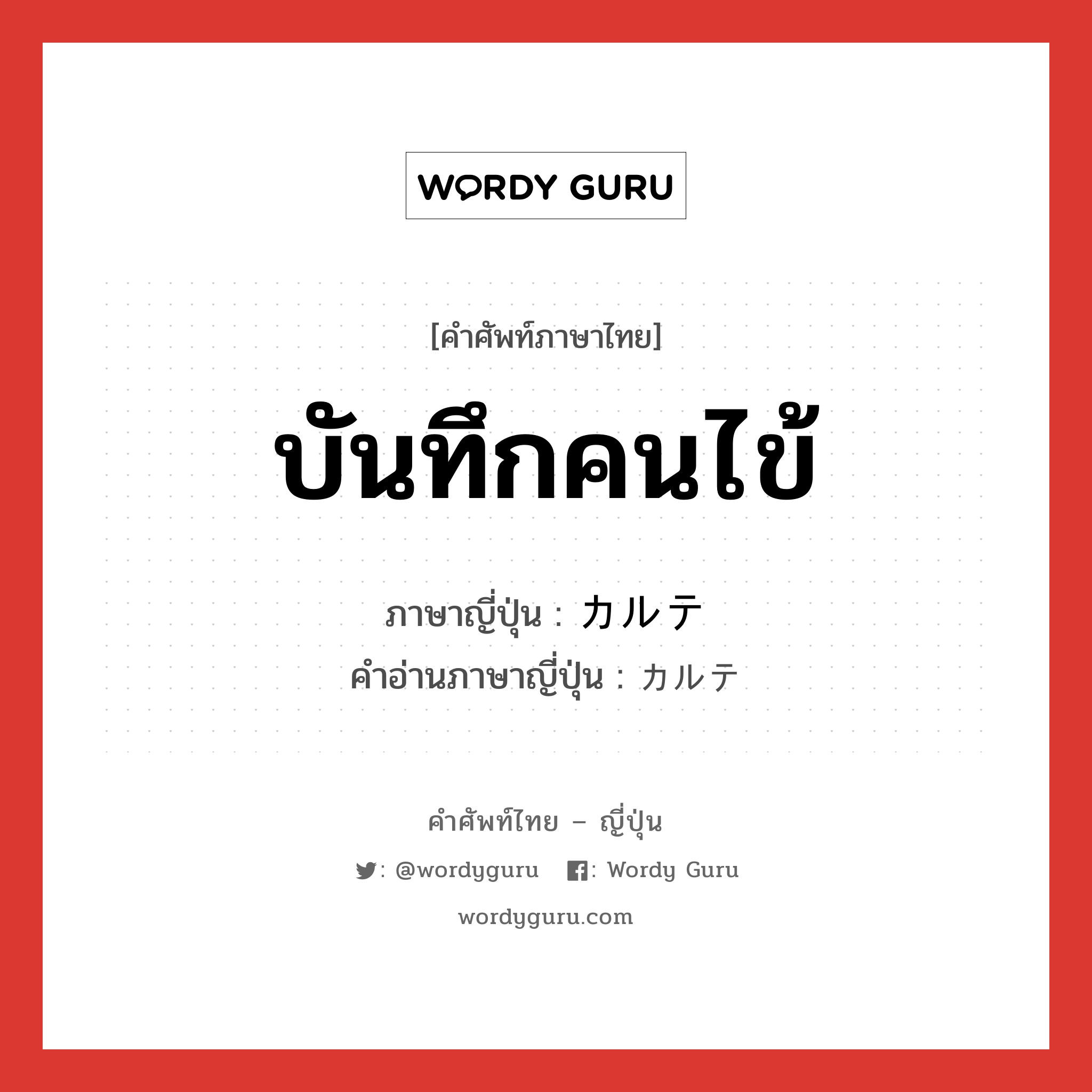 บันทึกคนไข้ ภาษาญี่ปุ่นคืออะไร, คำศัพท์ภาษาไทย - ญี่ปุ่น บันทึกคนไข้ ภาษาญี่ปุ่น カルテ คำอ่านภาษาญี่ปุ่น カルテ หมวด n หมวด n