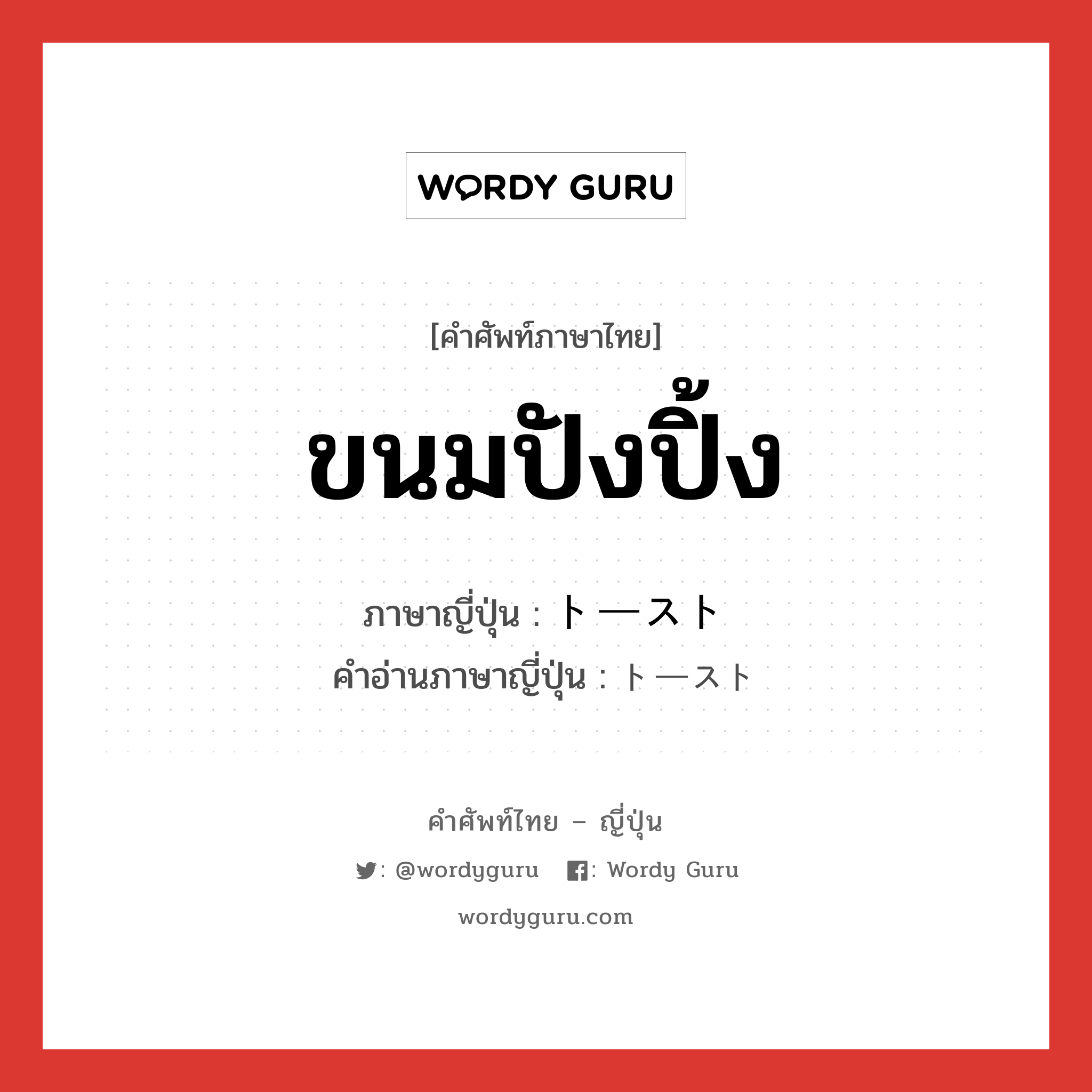 ขนมปังปิ้ง ภาษาญี่ปุ่นคืออะไร, คำศัพท์ภาษาไทย - ญี่ปุ่น ขนมปังปิ้ง ภาษาญี่ปุ่น トースト คำอ่านภาษาญี่ปุ่น トースト หมวด n หมวด n