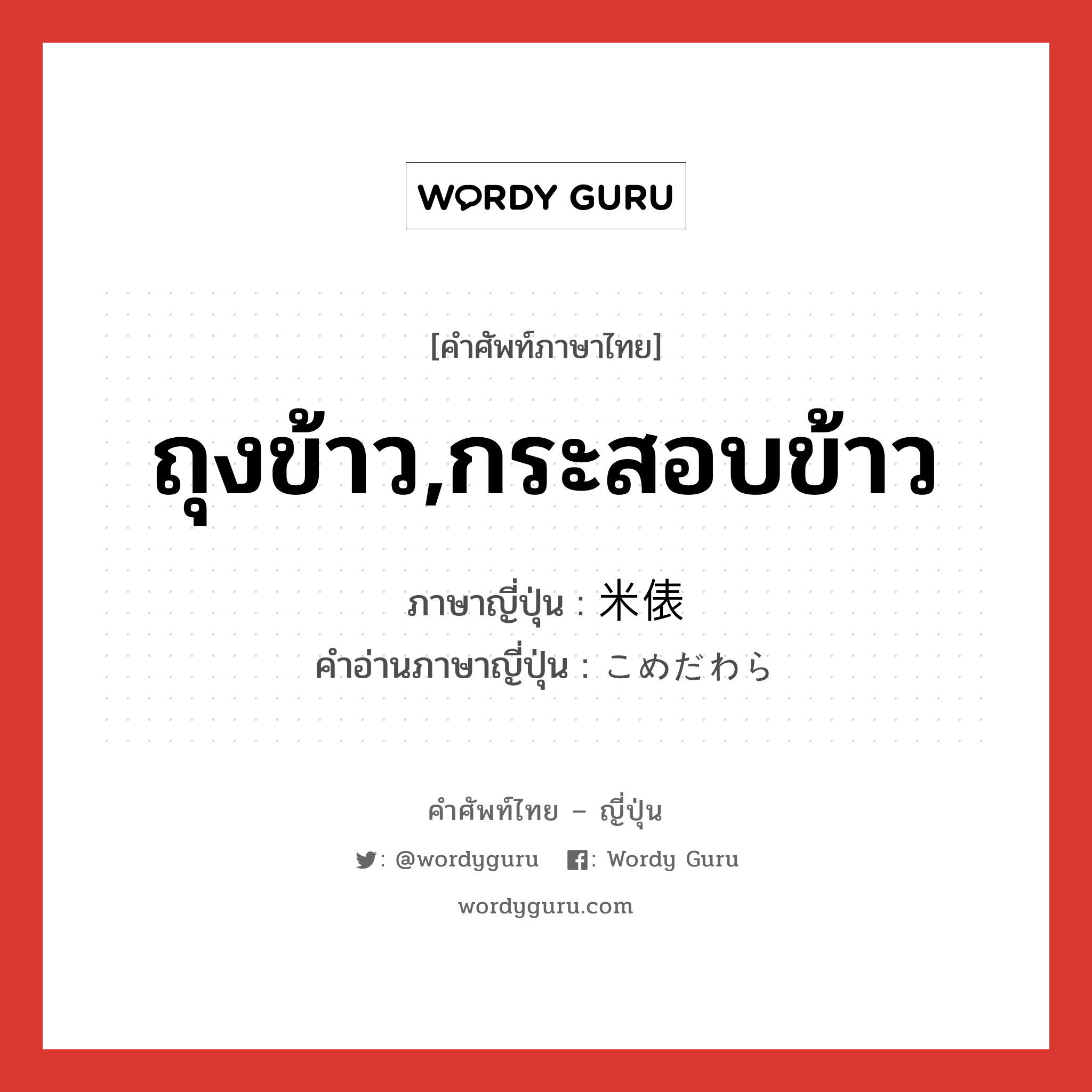 ถุงข้าว,กระสอบข้าว ภาษาญี่ปุ่นคืออะไร, คำศัพท์ภาษาไทย - ญี่ปุ่น ถุงข้าว,กระสอบข้าว ภาษาญี่ปุ่น 米俵 คำอ่านภาษาญี่ปุ่น こめだわら หมวด n หมวด n