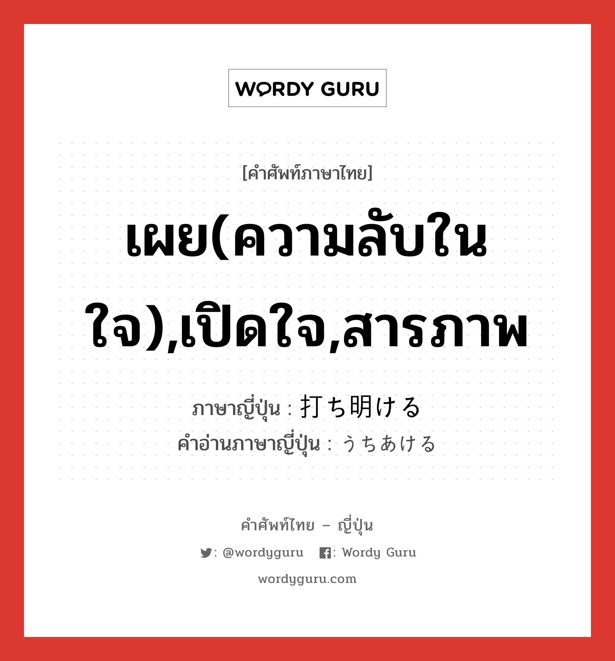 เผย(ความลับในใจ),เปิดใจ,สารภาพ ภาษาญี่ปุ่นคืออะไร, คำศัพท์ภาษาไทย - ญี่ปุ่น เผย(ความลับในใจ),เปิดใจ,สารภาพ ภาษาญี่ปุ่น 打ち明ける คำอ่านภาษาญี่ปุ่น うちあける หมวด v1 หมวด v1