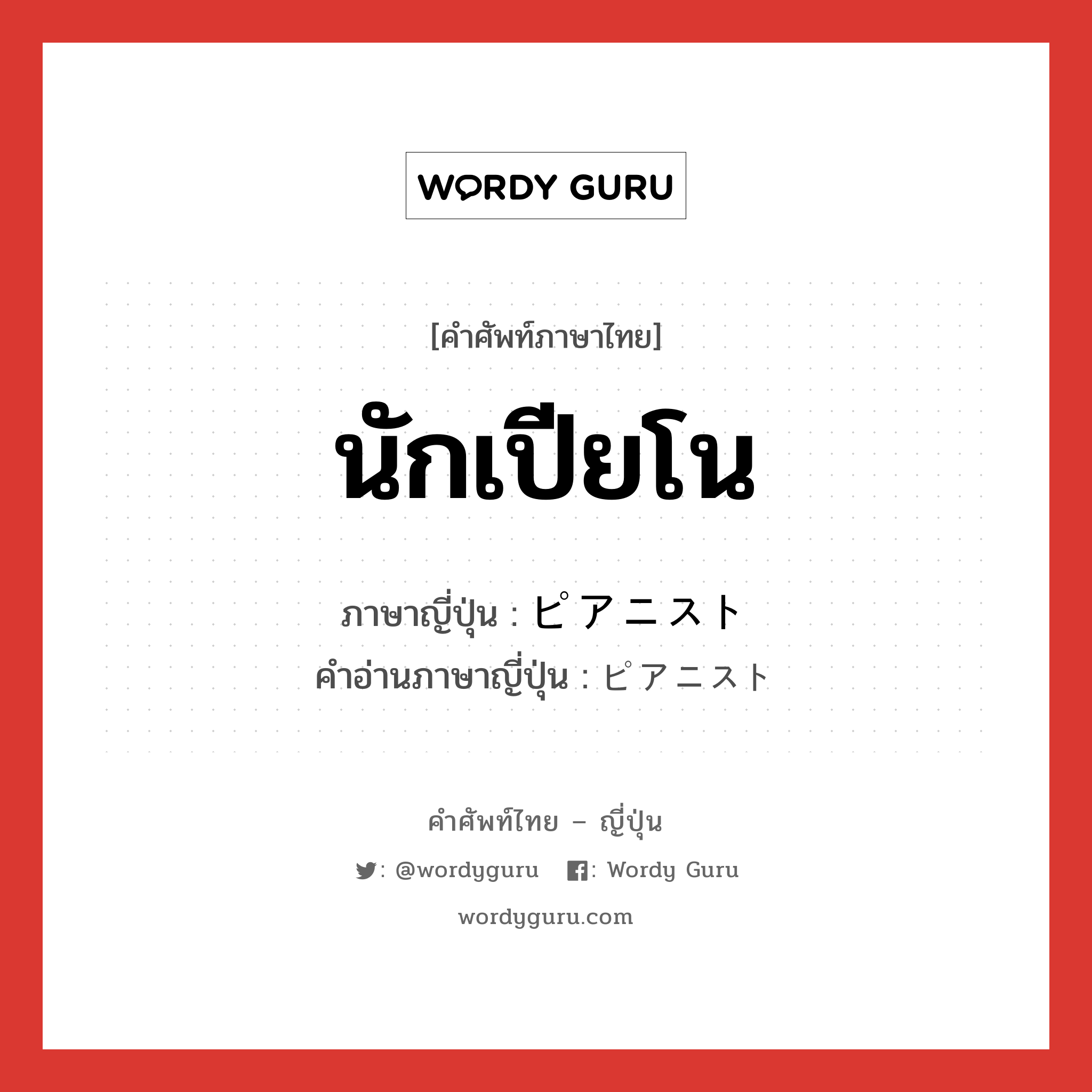 นักเปียโน ภาษาญี่ปุ่นคืออะไร, คำศัพท์ภาษาไทย - ญี่ปุ่น นักเปียโน ภาษาญี่ปุ่น ピアニスト คำอ่านภาษาญี่ปุ่น ピアニスト หมวด n หมวด n