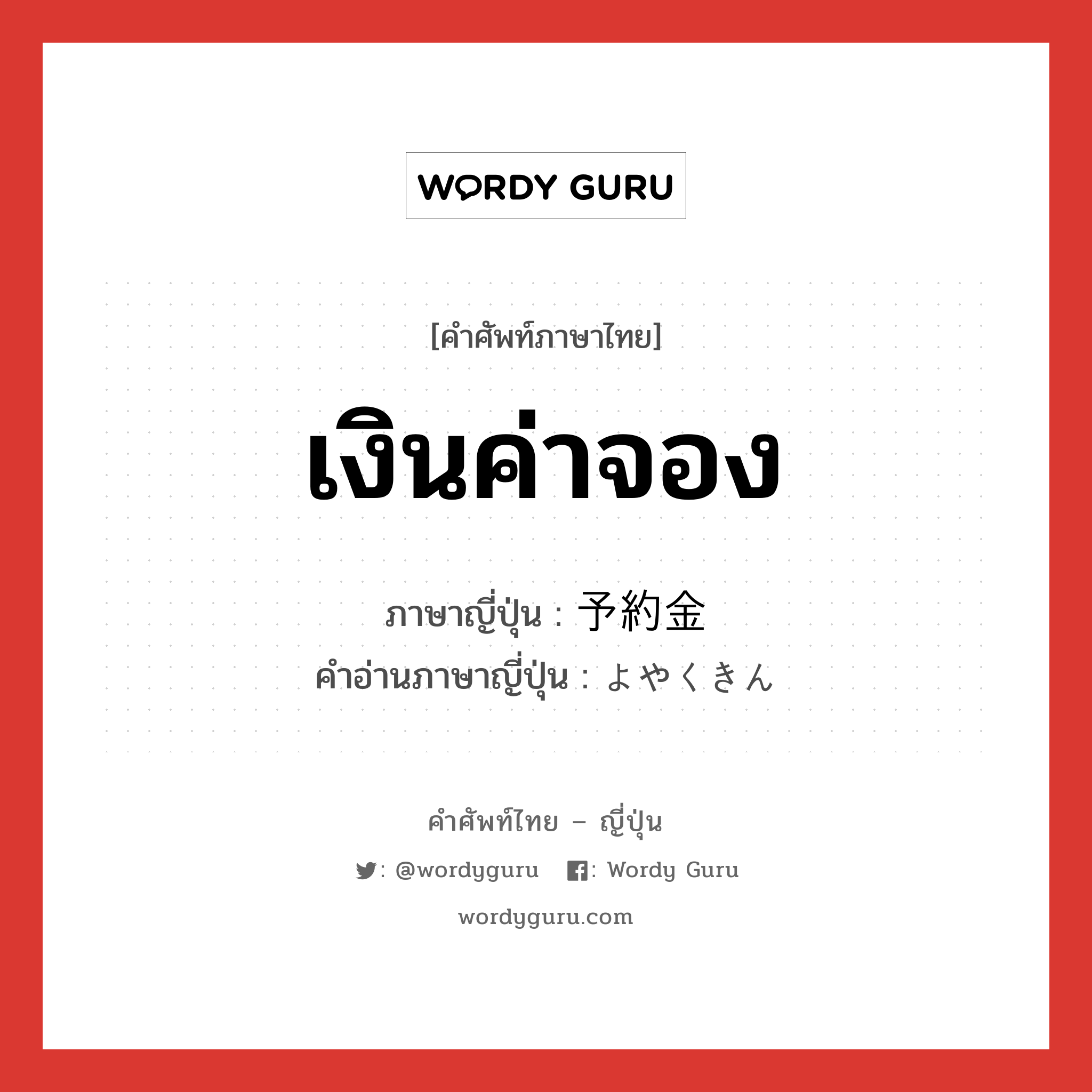 เงินค่าจอง ภาษาญี่ปุ่นคืออะไร, คำศัพท์ภาษาไทย - ญี่ปุ่น เงินค่าจอง ภาษาญี่ปุ่น 予約金 คำอ่านภาษาญี่ปุ่น よやくきん หมวด n หมวด n