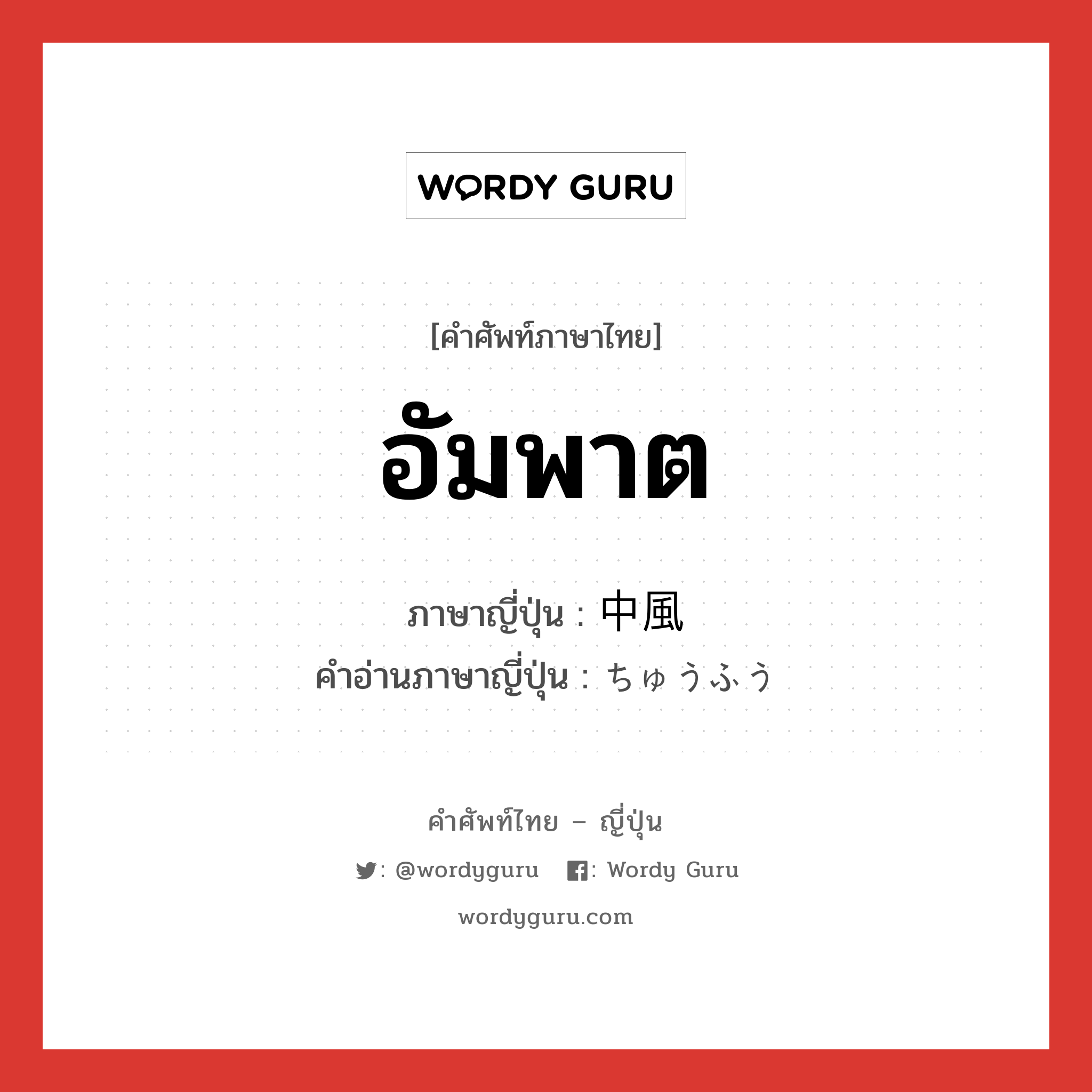 อัมพาต ภาษาญี่ปุ่นคืออะไร, คำศัพท์ภาษาไทย - ญี่ปุ่น อัมพาต ภาษาญี่ปุ่น 中風 คำอ่านภาษาญี่ปุ่น ちゅうふう หมวด n หมวด n