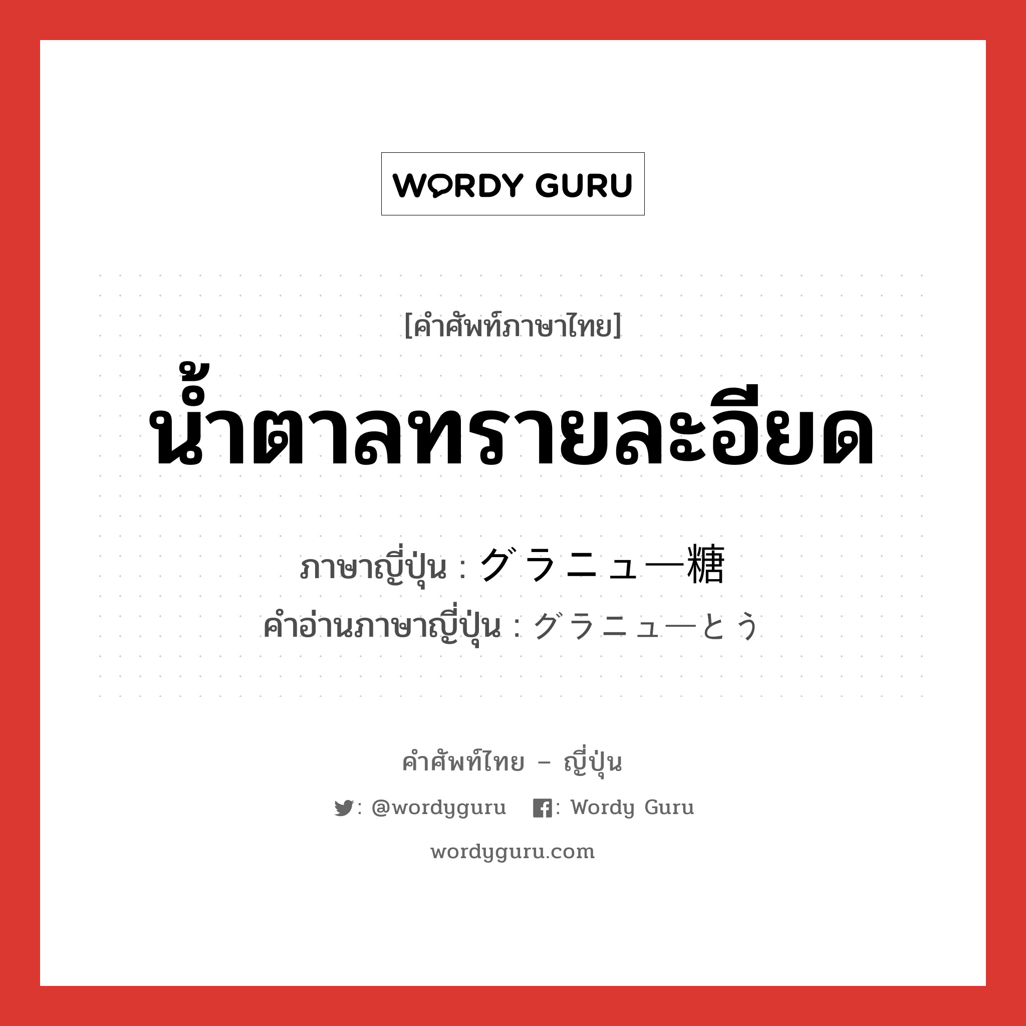 น้ำตาลทรายละอียด ภาษาญี่ปุ่นคืออะไร, คำศัพท์ภาษาไทย - ญี่ปุ่น น้ำตาลทรายละอียด ภาษาญี่ปุ่น グラニュー糖 คำอ่านภาษาญี่ปุ่น グラニューとう หมวด n หมวด n