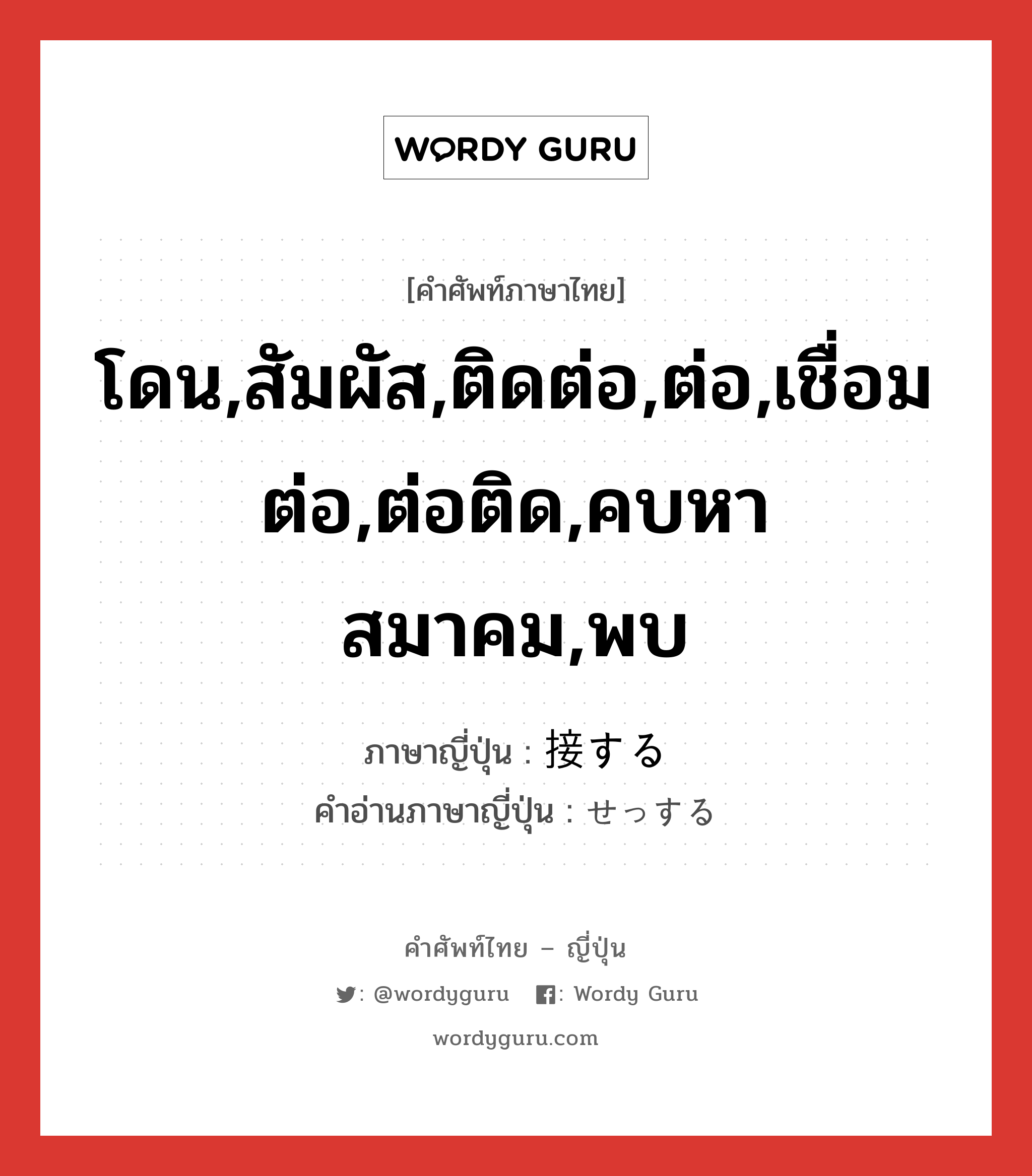 โดน,สัมผัส,ติดต่อ,ต่อ,เชื่อมต่อ,ต่อติด,คบหาสมาคม,พบ ภาษาญี่ปุ่นคืออะไร, คำศัพท์ภาษาไทย - ญี่ปุ่น โดน,สัมผัส,ติดต่อ,ต่อ,เชื่อมต่อ,ต่อติด,คบหาสมาคม,พบ ภาษาญี่ปุ่น 接する คำอ่านภาษาญี่ปุ่น せっする หมวด vs-s หมวด vs-s