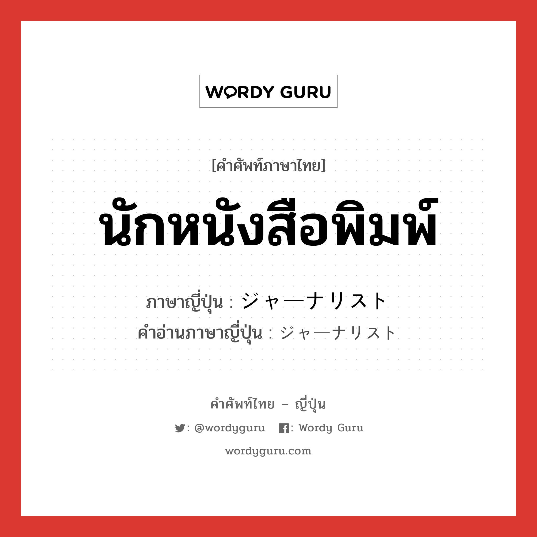 นักหนังสือพิมพ์ ภาษาญี่ปุ่นคืออะไร, คำศัพท์ภาษาไทย - ญี่ปุ่น นักหนังสือพิมพ์ ภาษาญี่ปุ่น ジャーナリスト คำอ่านภาษาญี่ปุ่น ジャーナリスト หมวด n หมวด n