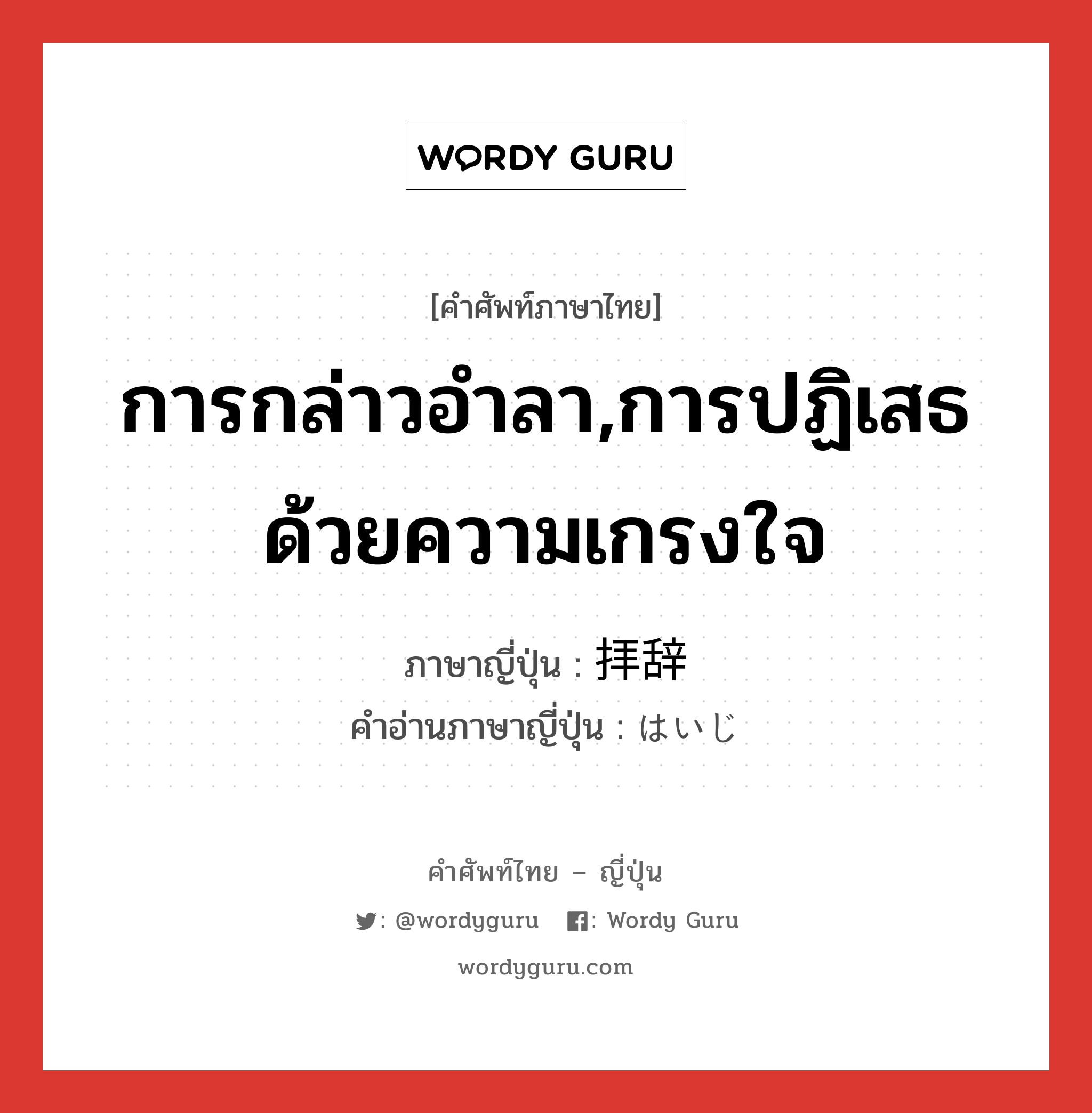 การกล่าวอำลา,การปฏิเสธด้วยความเกรงใจ ภาษาญี่ปุ่นคืออะไร, คำศัพท์ภาษาไทย - ญี่ปุ่น การกล่าวอำลา,การปฏิเสธด้วยความเกรงใจ ภาษาญี่ปุ่น 拝辞 คำอ่านภาษาญี่ปุ่น はいじ หมวด n หมวด n