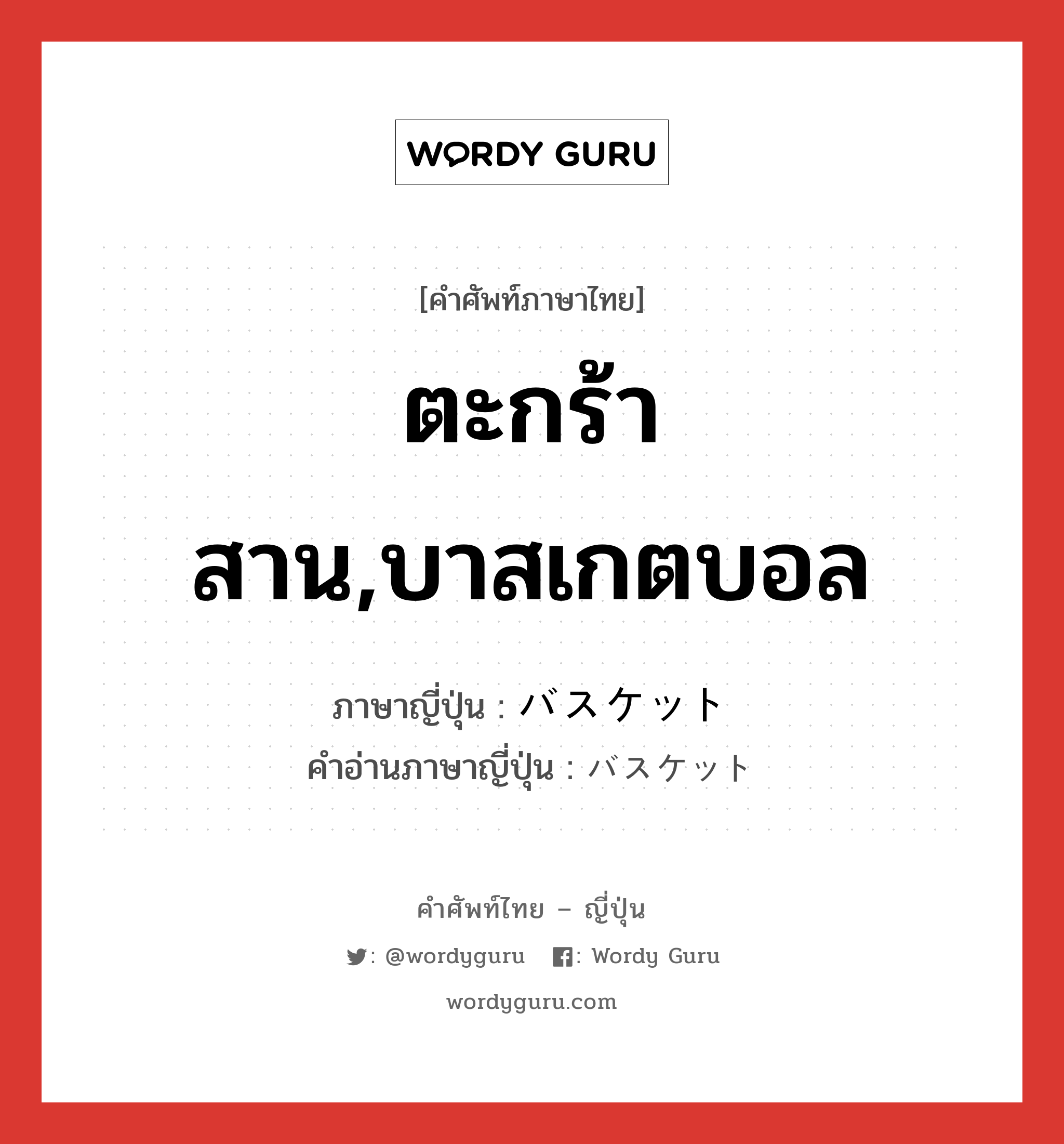 ตะกร้าสาน,บาสเกตบอล ภาษาญี่ปุ่นคืออะไร, คำศัพท์ภาษาไทย - ญี่ปุ่น ตะกร้าสาน,บาสเกตบอล ภาษาญี่ปุ่น バスケット คำอ่านภาษาญี่ปุ่น バスケット หมวด n หมวด n