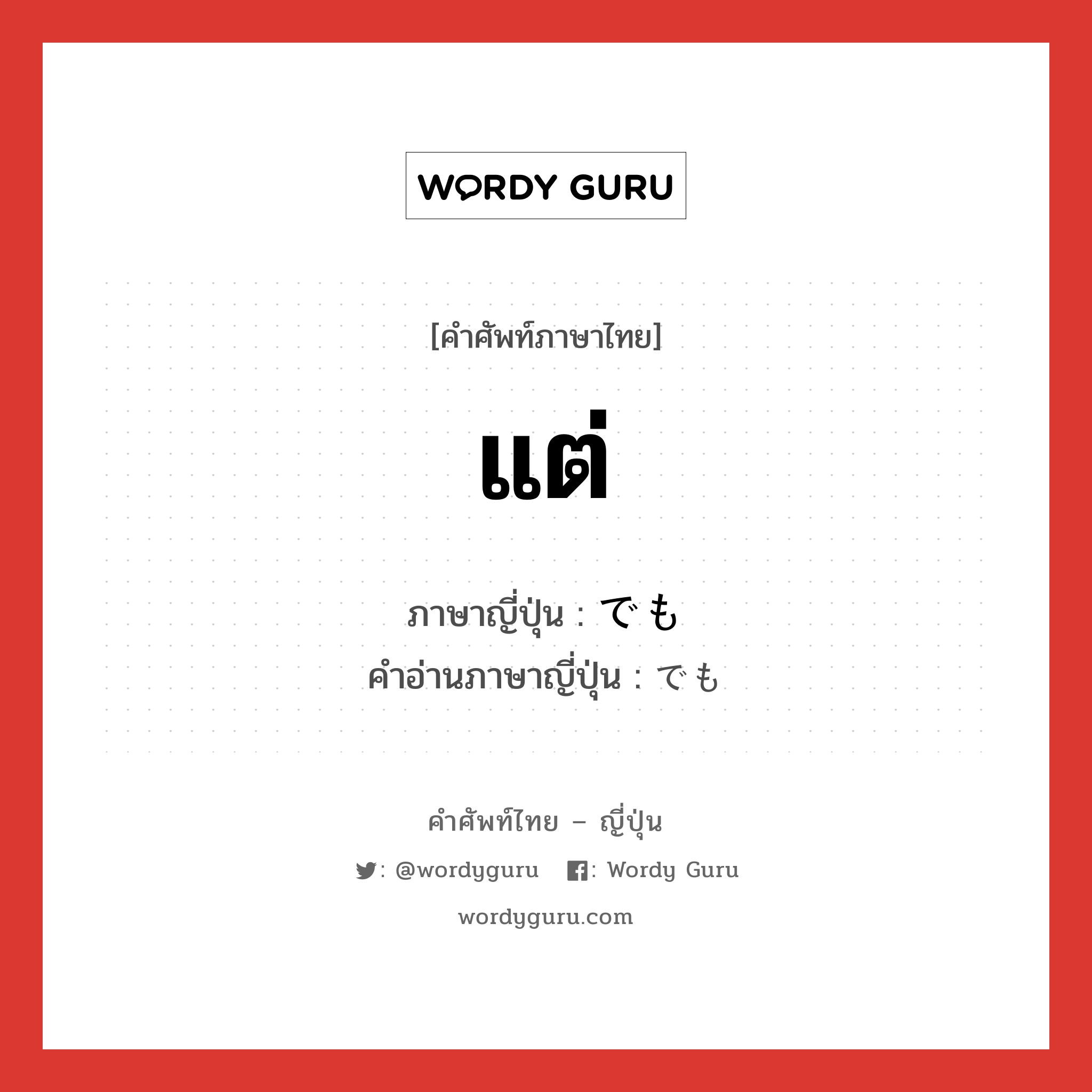 แต่ ภาษาญี่ปุ่นคืออะไร, คำศัพท์ภาษาไทย - ญี่ปุ่น แต่ ภาษาญี่ปุ่น でも คำอ่านภาษาญี่ปุ่น でも หมวด conj หมวด conj