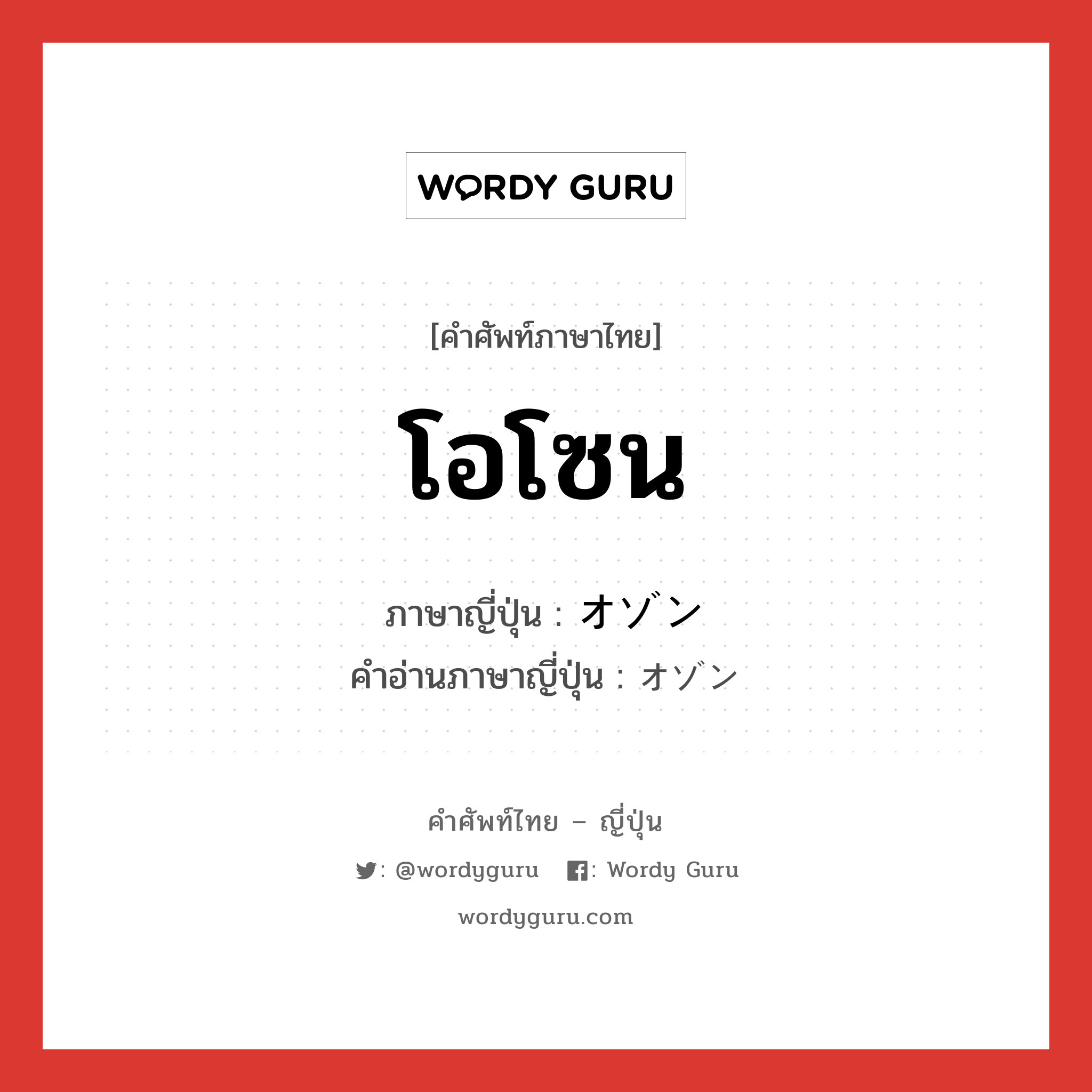 โอโซน ภาษาญี่ปุ่นคืออะไร, คำศัพท์ภาษาไทย - ญี่ปุ่น โอโซน ภาษาญี่ปุ่น オゾン คำอ่านภาษาญี่ปุ่น オゾン หมวด n หมวด n