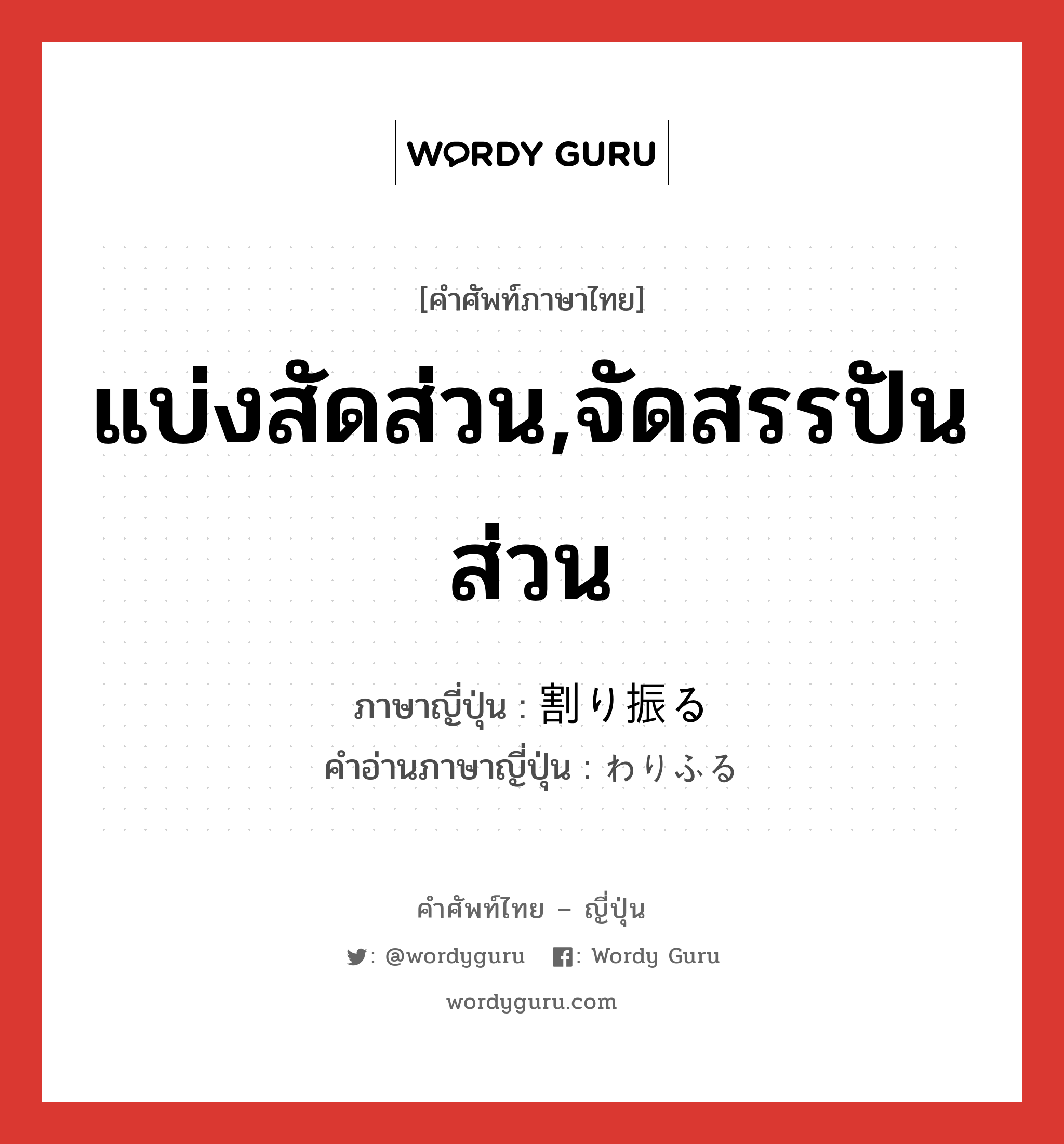 แบ่งสัดส่วน,จัดสรรปันส่วน ภาษาญี่ปุ่นคืออะไร, คำศัพท์ภาษาไทย - ญี่ปุ่น แบ่งสัดส่วน,จัดสรรปันส่วน ภาษาญี่ปุ่น 割り振る คำอ่านภาษาญี่ปุ่น わりふる หมวด v5r หมวด v5r