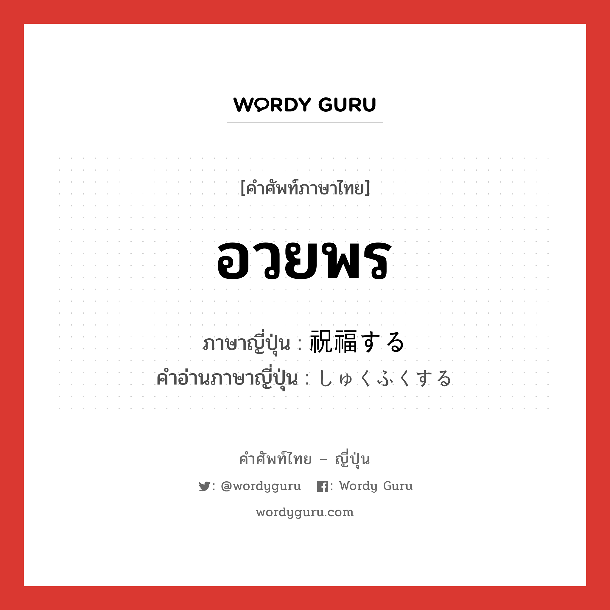 อวยพร ภาษาญี่ปุ่นคืออะไร, คำศัพท์ภาษาไทย - ญี่ปุ่น อวยพร ภาษาญี่ปุ่น 祝福する คำอ่านภาษาญี่ปุ่น しゅくふくする หมวด v หมวด v