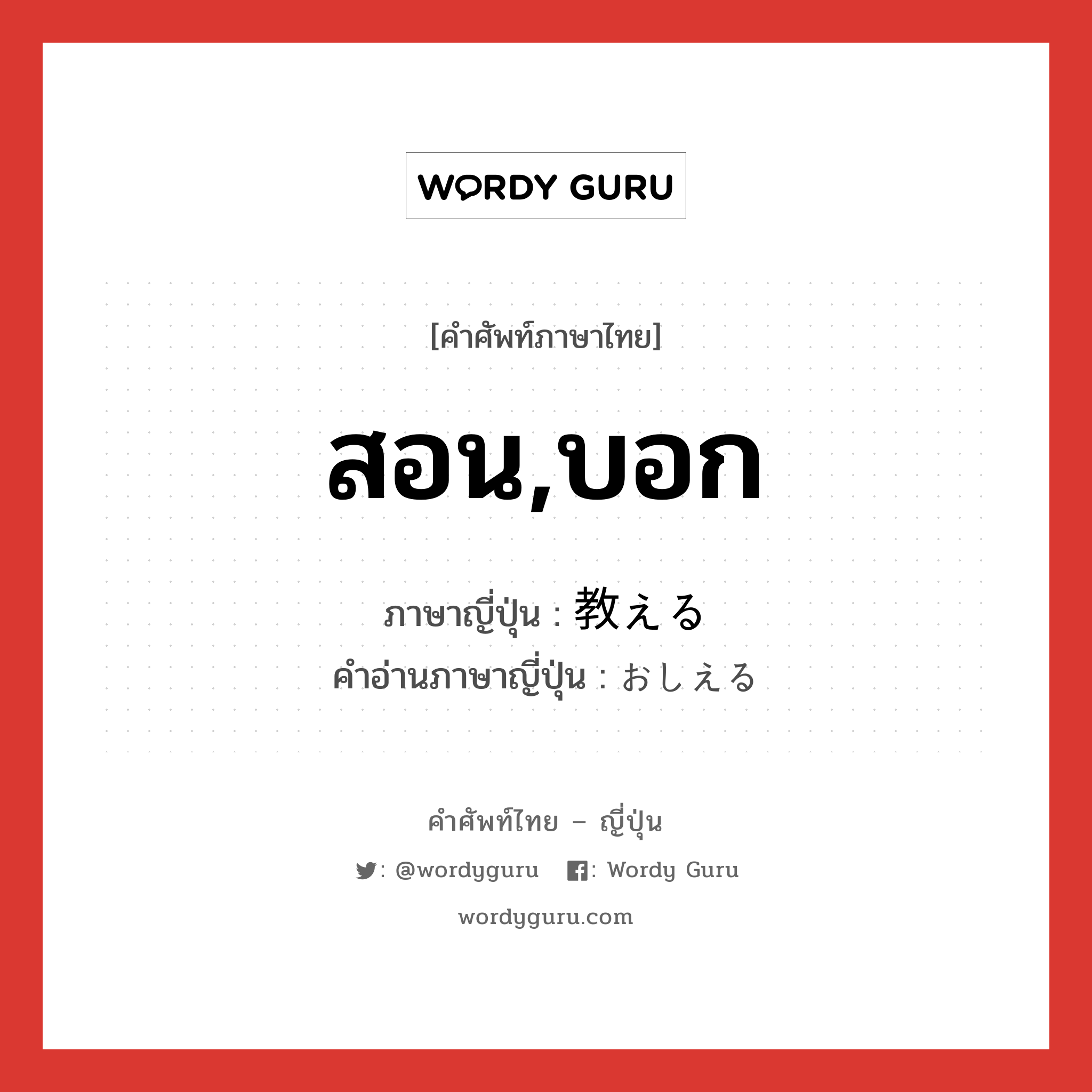 สอน,บอก ภาษาญี่ปุ่นคืออะไร, คำศัพท์ภาษาไทย - ญี่ปุ่น สอน,บอก ภาษาญี่ปุ่น 教える คำอ่านภาษาญี่ปุ่น おしえる หมวด v1 หมวด v1