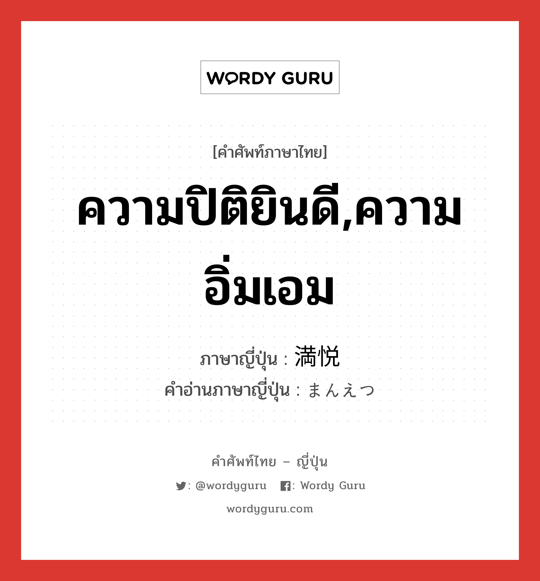 ความปิติยินดี,ความอิ่มเอม ภาษาญี่ปุ่นคืออะไร, คำศัพท์ภาษาไทย - ญี่ปุ่น ความปิติยินดี,ความอิ่มเอม ภาษาญี่ปุ่น 満悦 คำอ่านภาษาญี่ปุ่น まんえつ หมวด n หมวด n