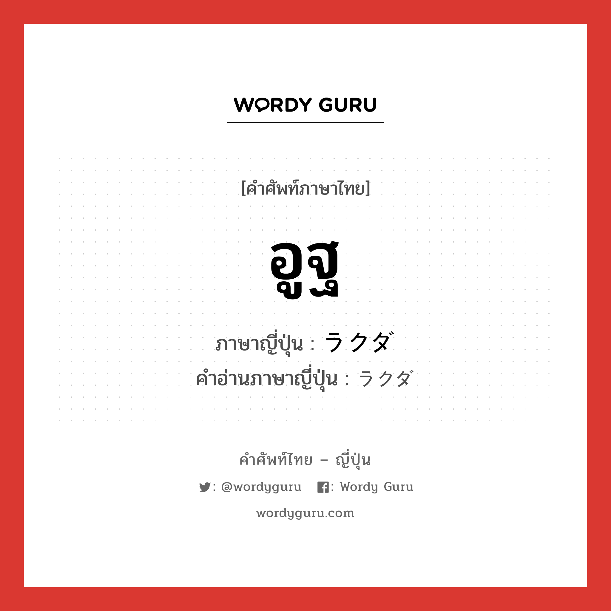 อูฐ ภาษาญี่ปุ่นคืออะไร, คำศัพท์ภาษาไทย - ญี่ปุ่น อูฐ ภาษาญี่ปุ่น ラクダ คำอ่านภาษาญี่ปุ่น ラクダ หมวด n หมวด n