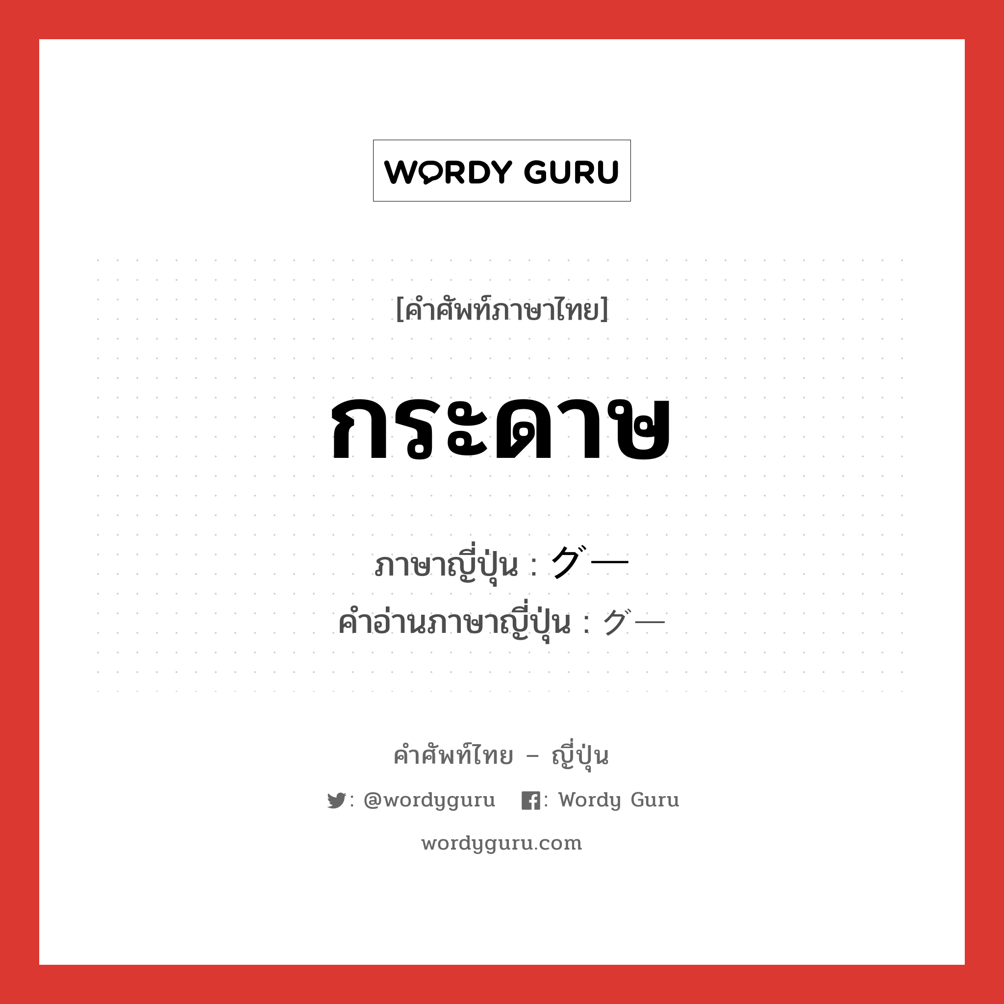 กระดาษ ภาษาญี่ปุ่นคืออะไร, คำศัพท์ภาษาไทย - ญี่ปุ่น กระดาษ ภาษาญี่ปุ่น グー คำอ่านภาษาญี่ปุ่น グー หมวด adj-na หมวด adj-na