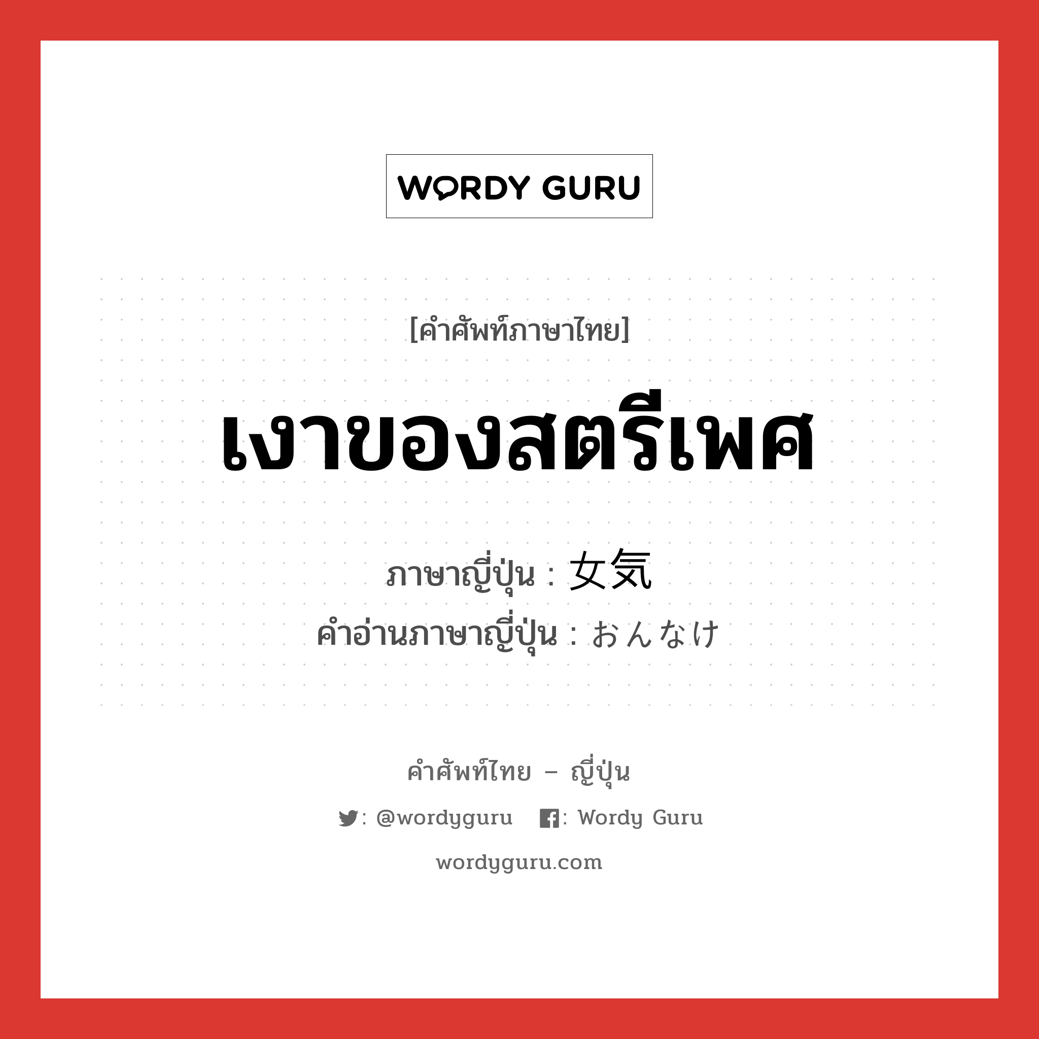 เงาของสตรีเพศ ภาษาญี่ปุ่นคืออะไร, คำศัพท์ภาษาไทย - ญี่ปุ่น เงาของสตรีเพศ ภาษาญี่ปุ่น 女気 คำอ่านภาษาญี่ปุ่น おんなけ หมวด n หมวด n